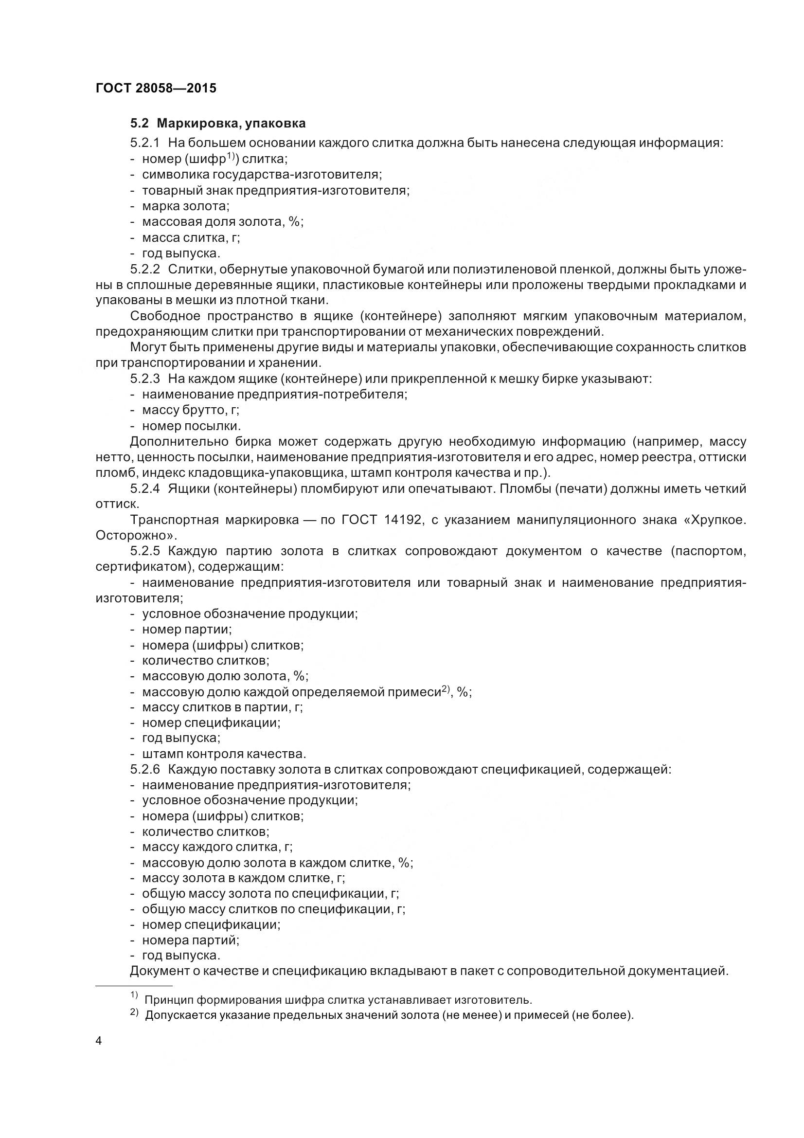 ГОСТ 28058-2015, страница 10