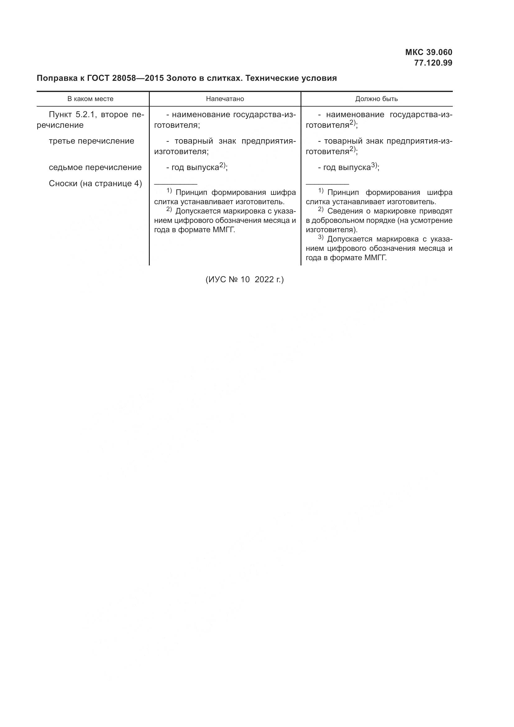 ГОСТ 28058-2015, страница 5