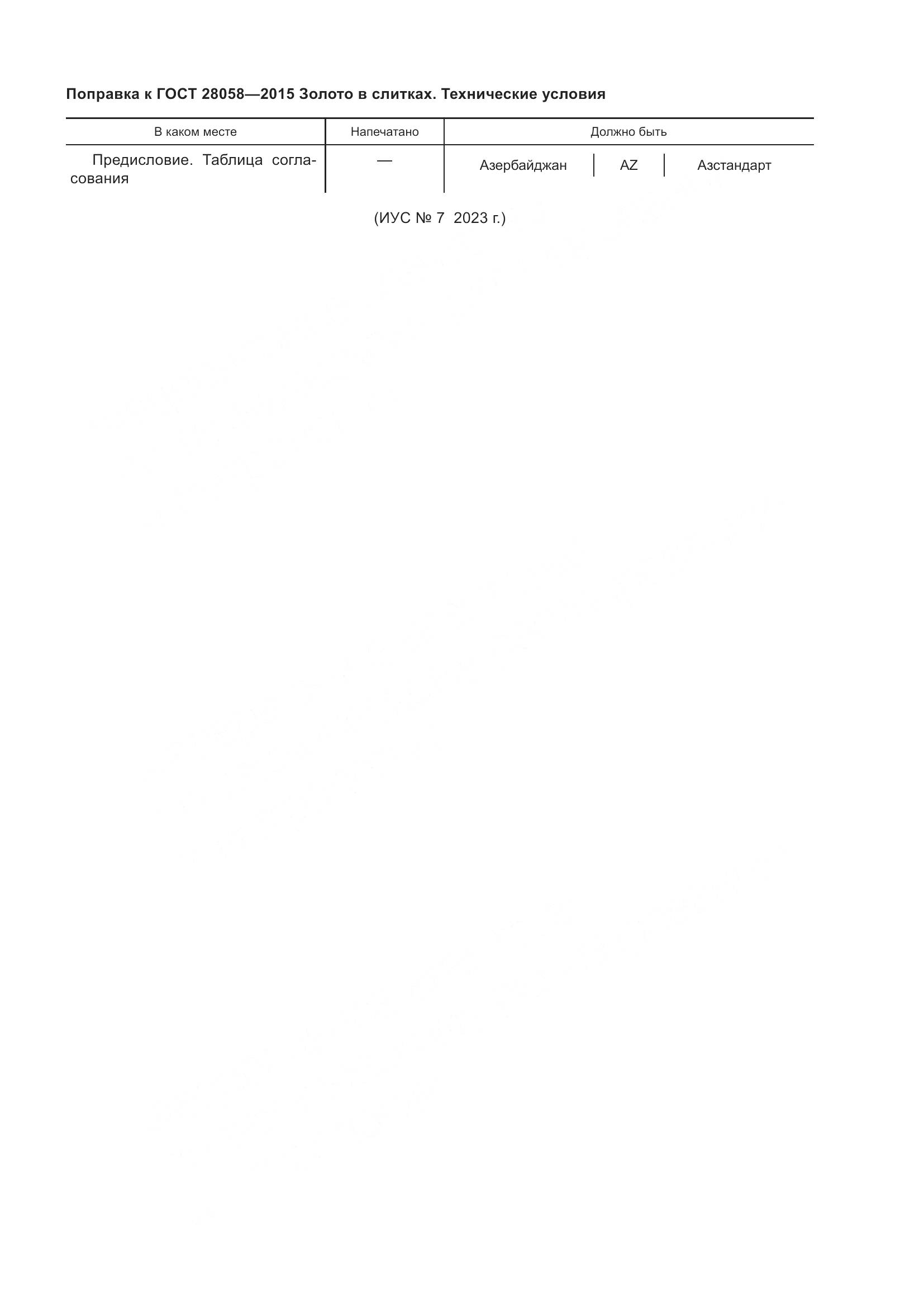 ГОСТ 28058-2015, страница 6