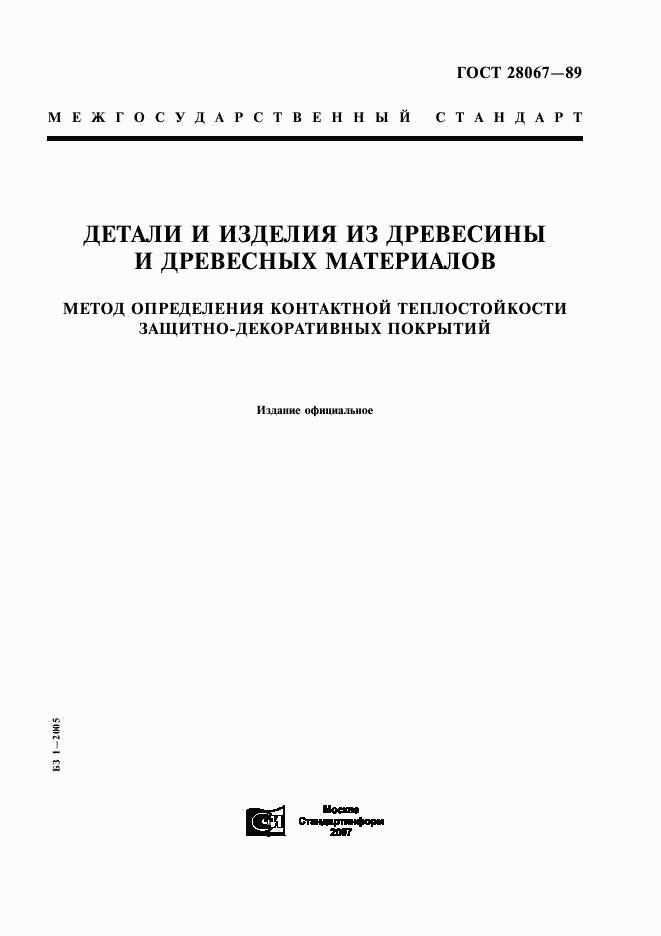 ГОСТ 28067-89, страница 1