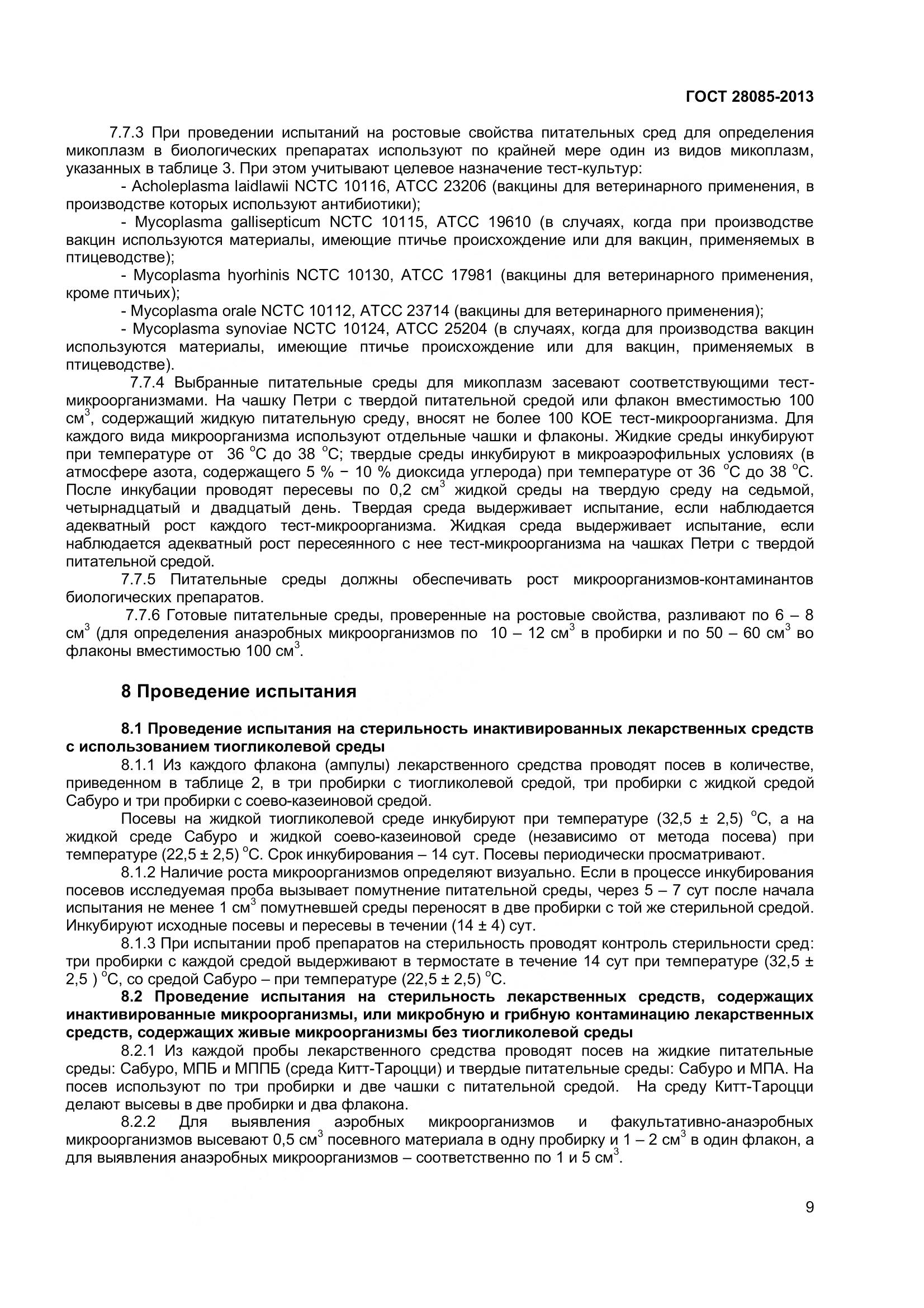 ГОСТ 28085-2013, страница 12