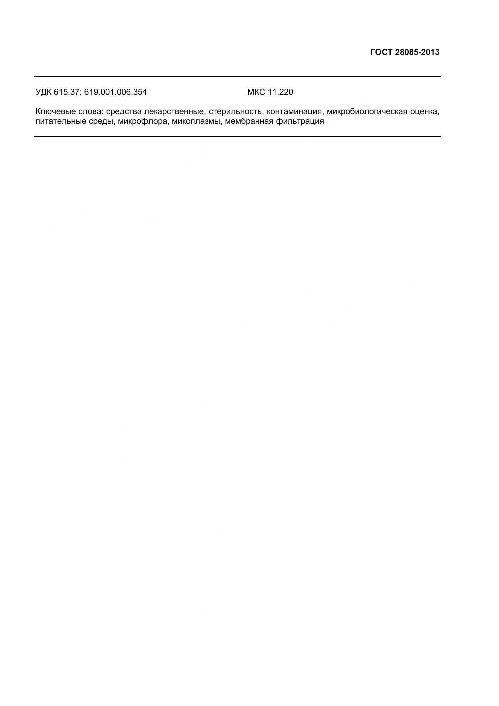 ГОСТ 28085-2013, страница 16