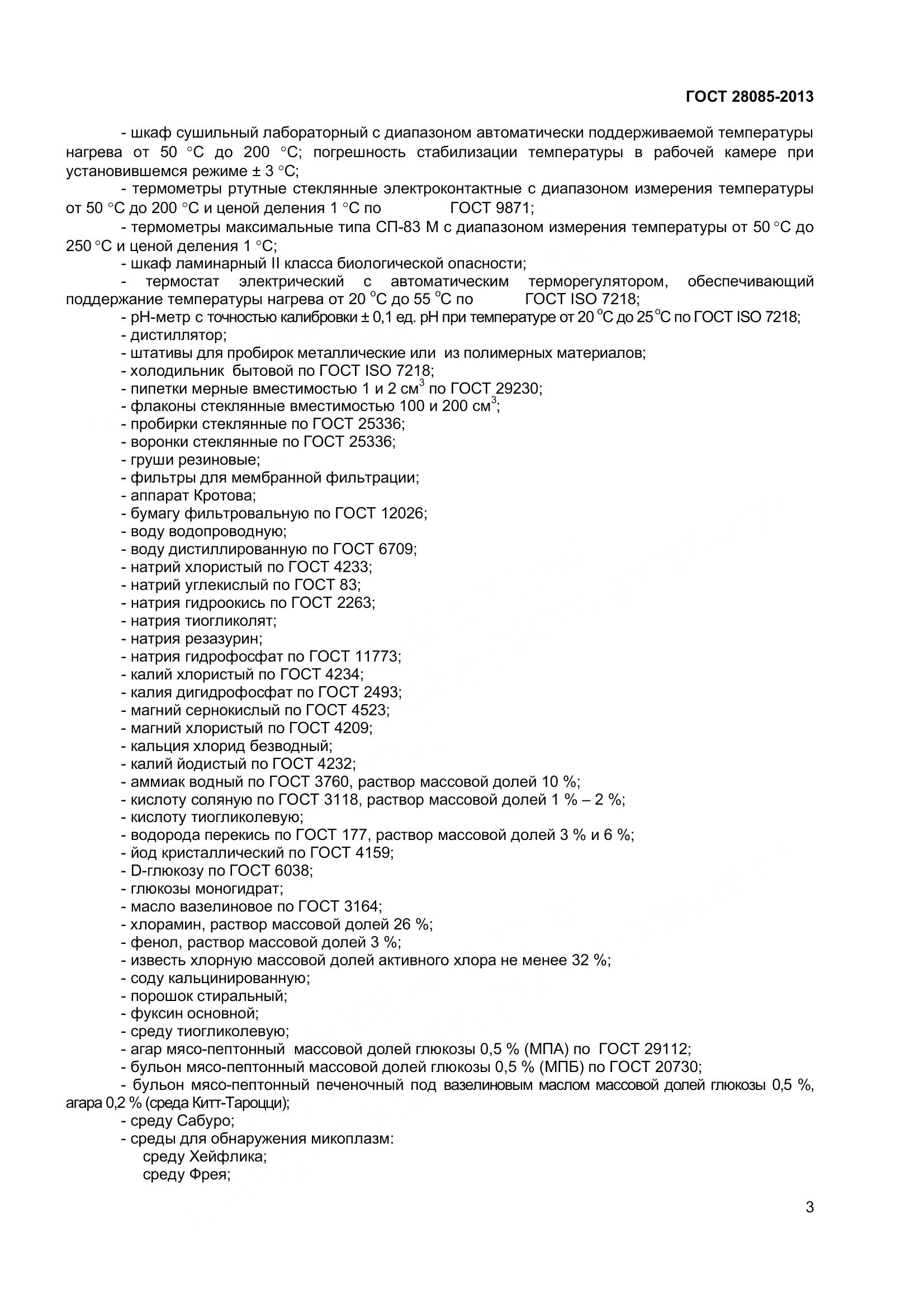 ГОСТ 28085-2013, страница 6