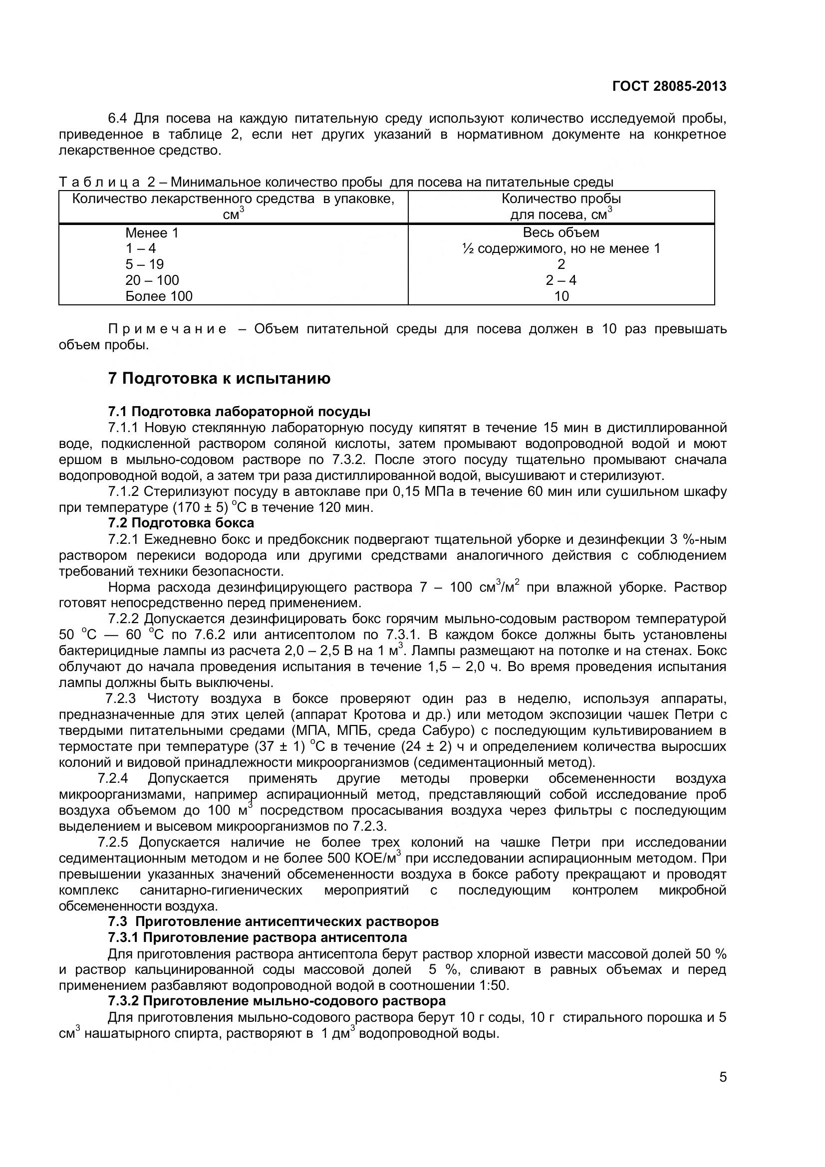 ГОСТ 28085-2013, страница 8