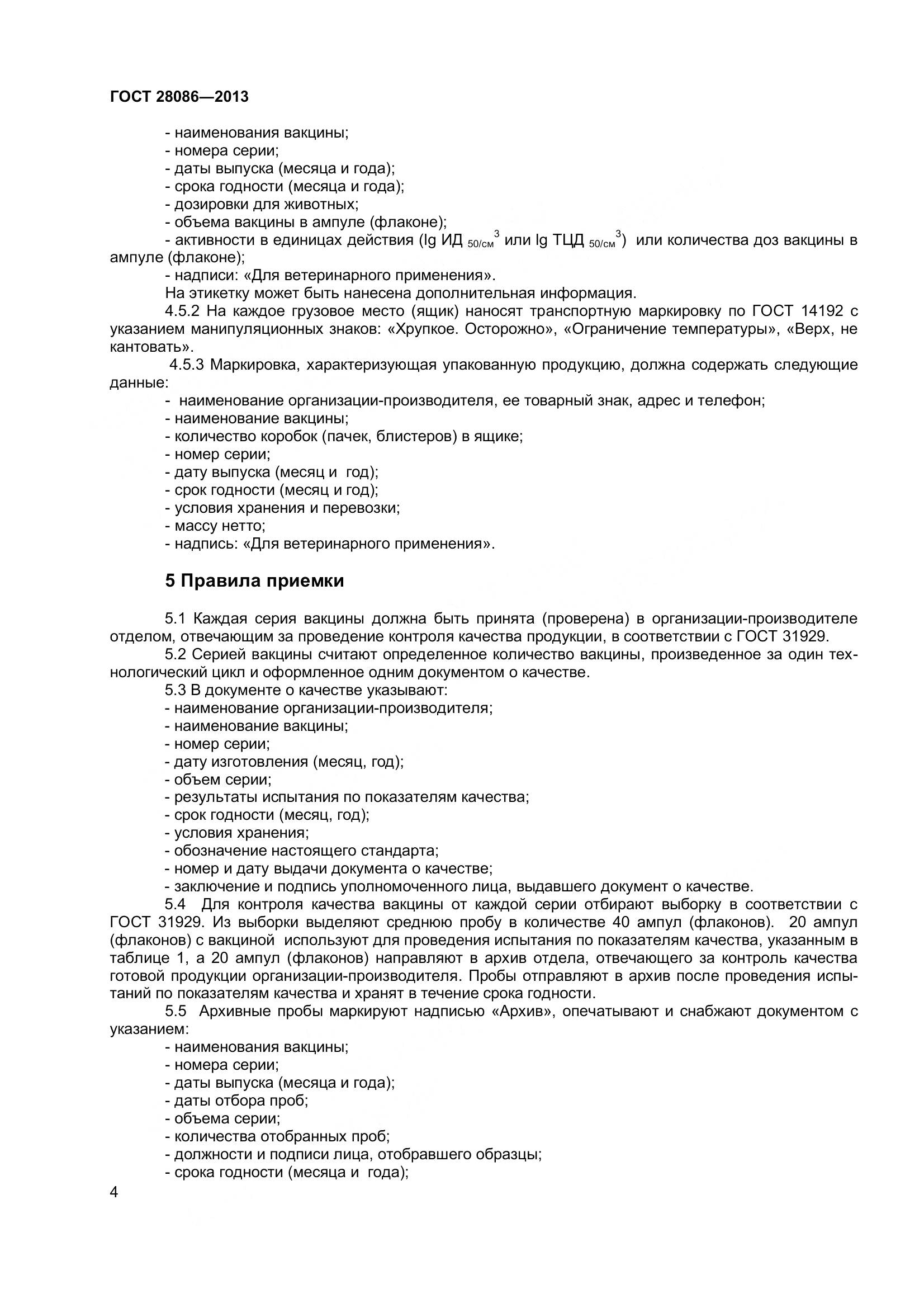 ГОСТ 28086-2013, страница 7