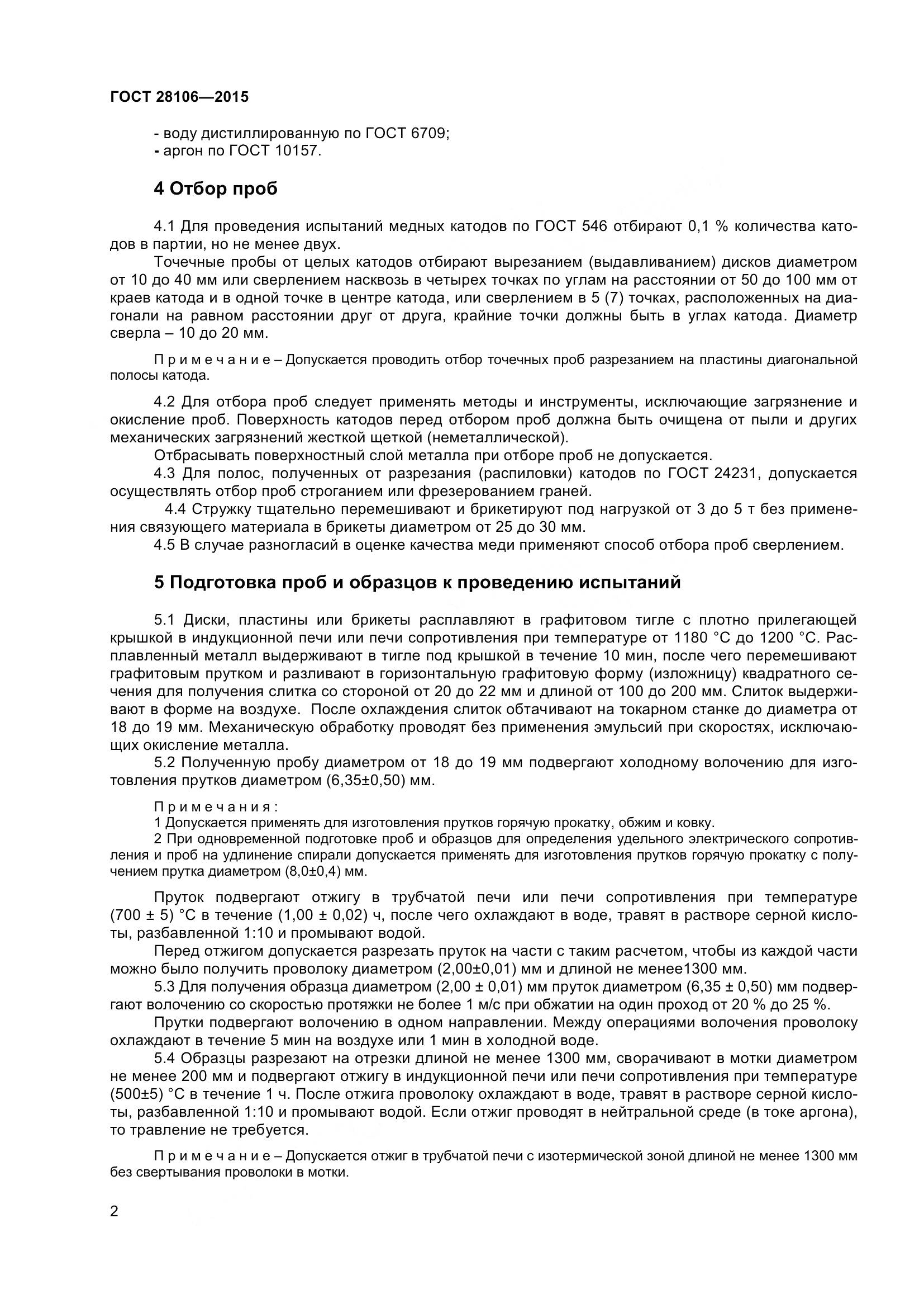 ГОСТ 28106-2015, страница 5