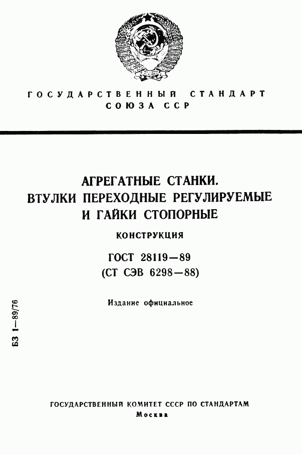 ГОСТ 28119-89, страница 1