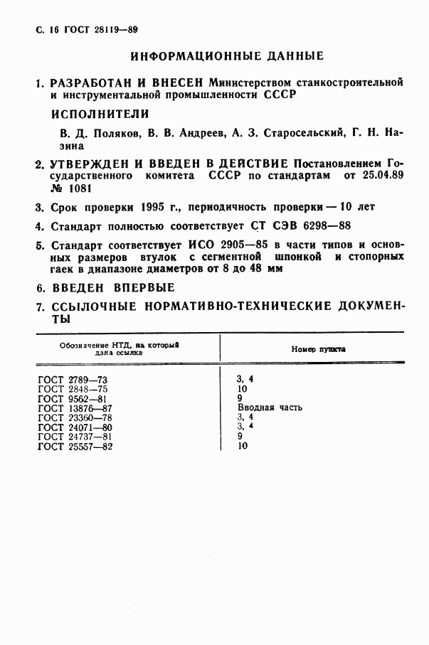 ГОСТ 28119-89, страница 18