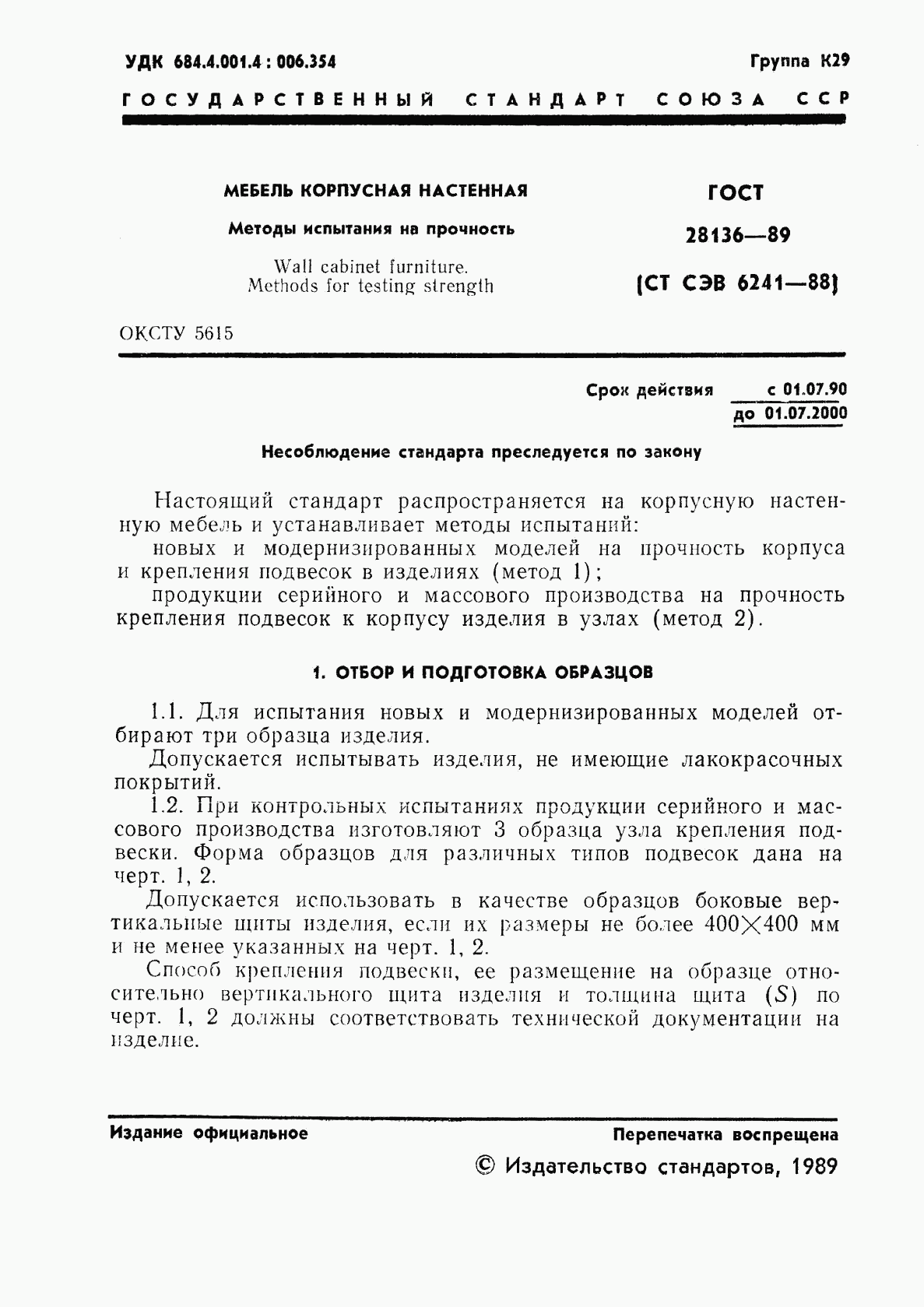 ГОСТ 28136-89, страница 2
