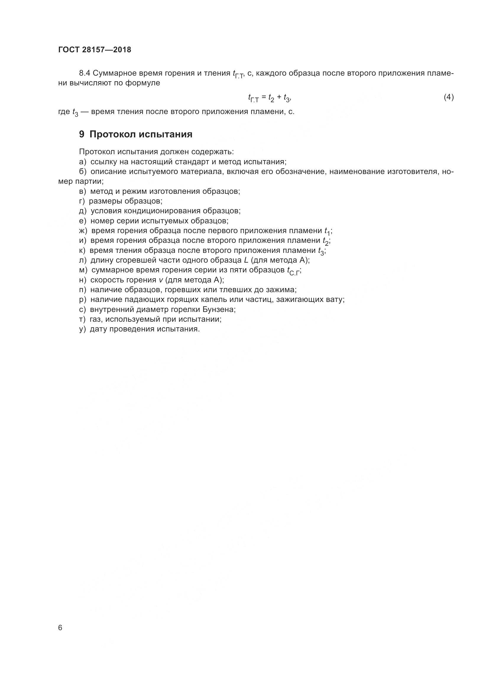 ГОСТ 28157-2018, страница 11