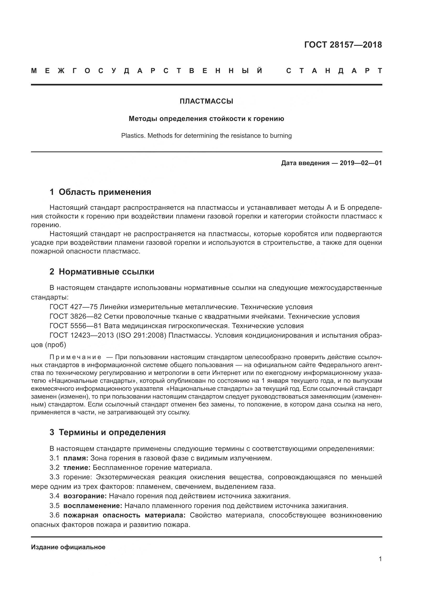 ГОСТ 28157-2018, страница 6