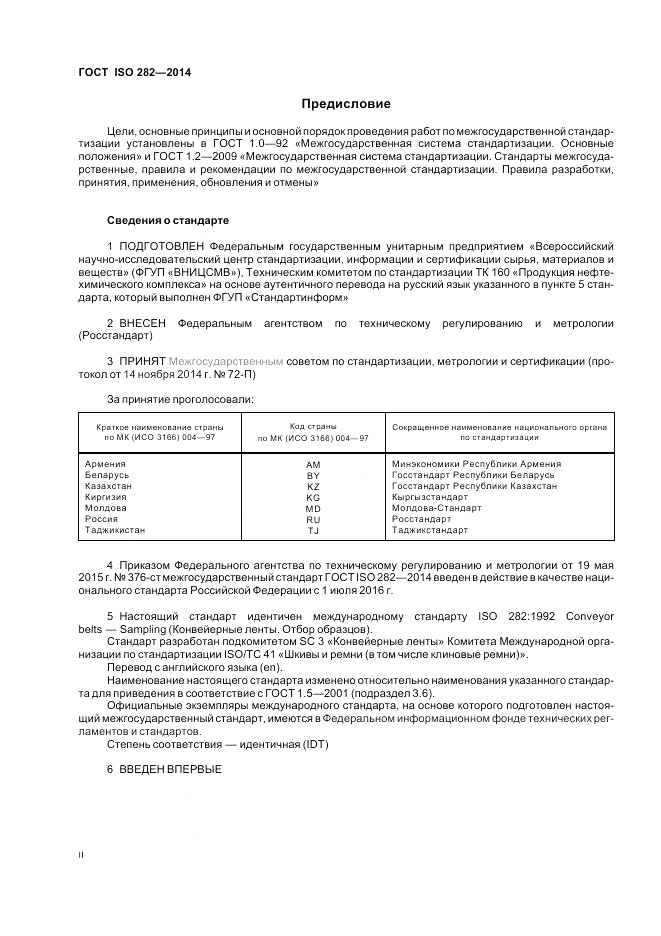 ГОСТ ISO 282-2014, страница 2