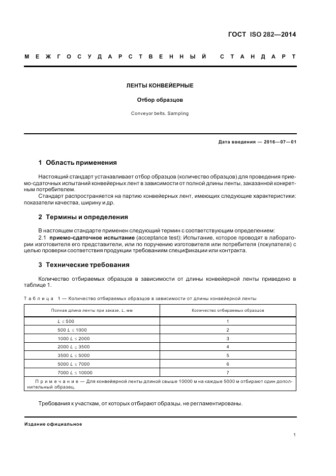 ГОСТ ISO 282-2014, страница 5
