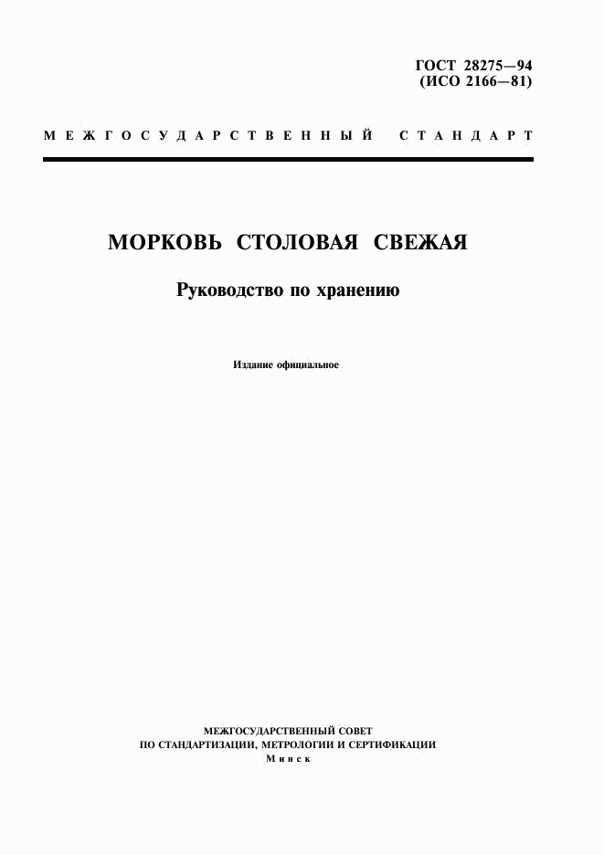 ГОСТ 28275-94, страница 1