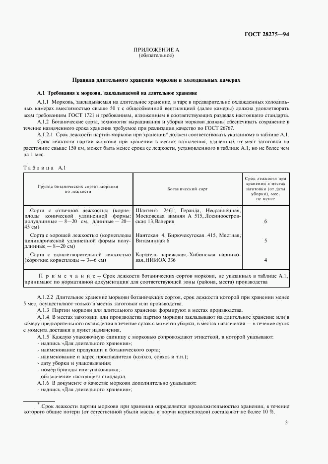 ГОСТ 28275-94, страница 5