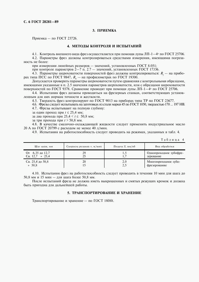 ГОСТ 28281-89, страница 7