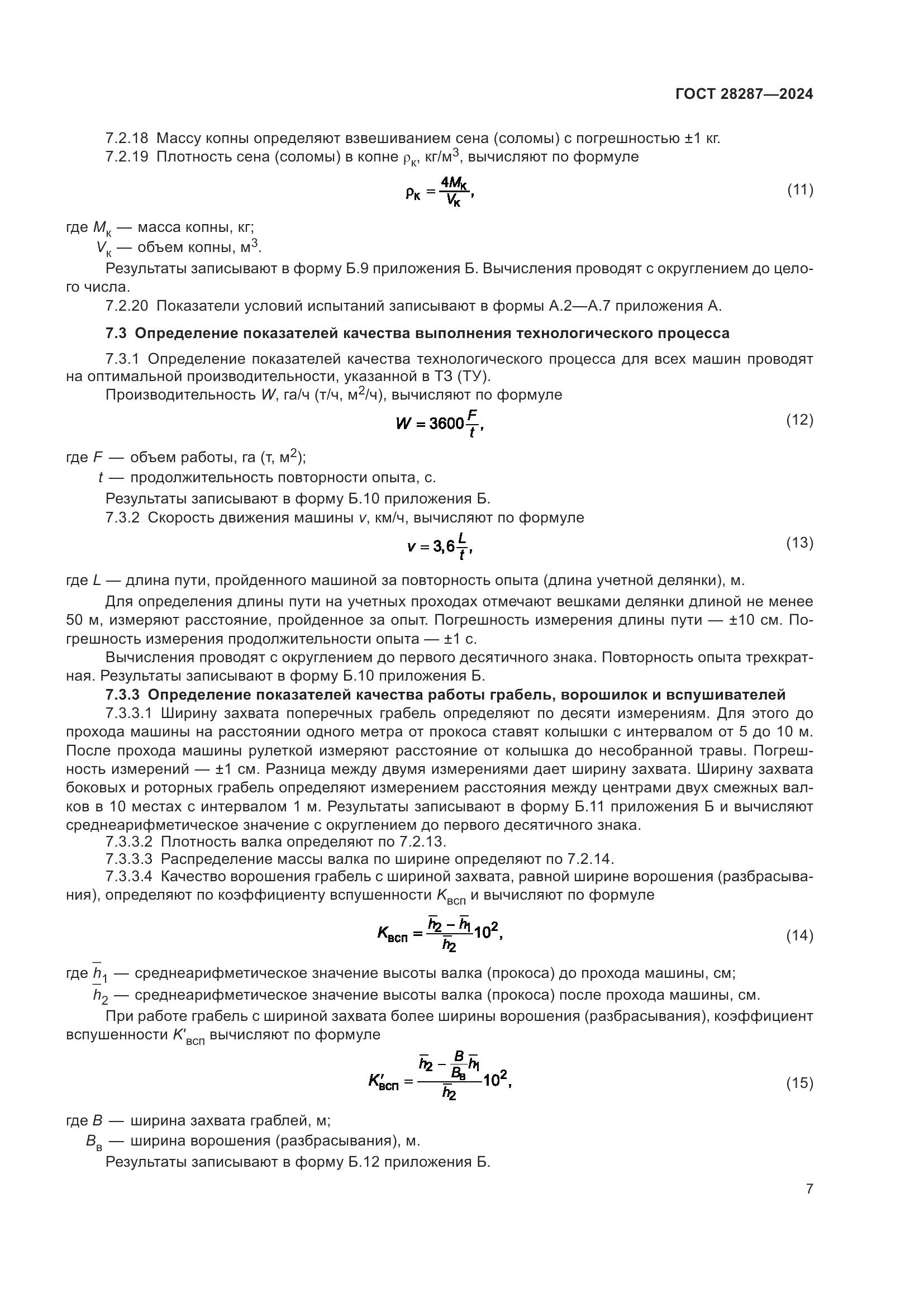ГОСТ 28287-2024, страница 11