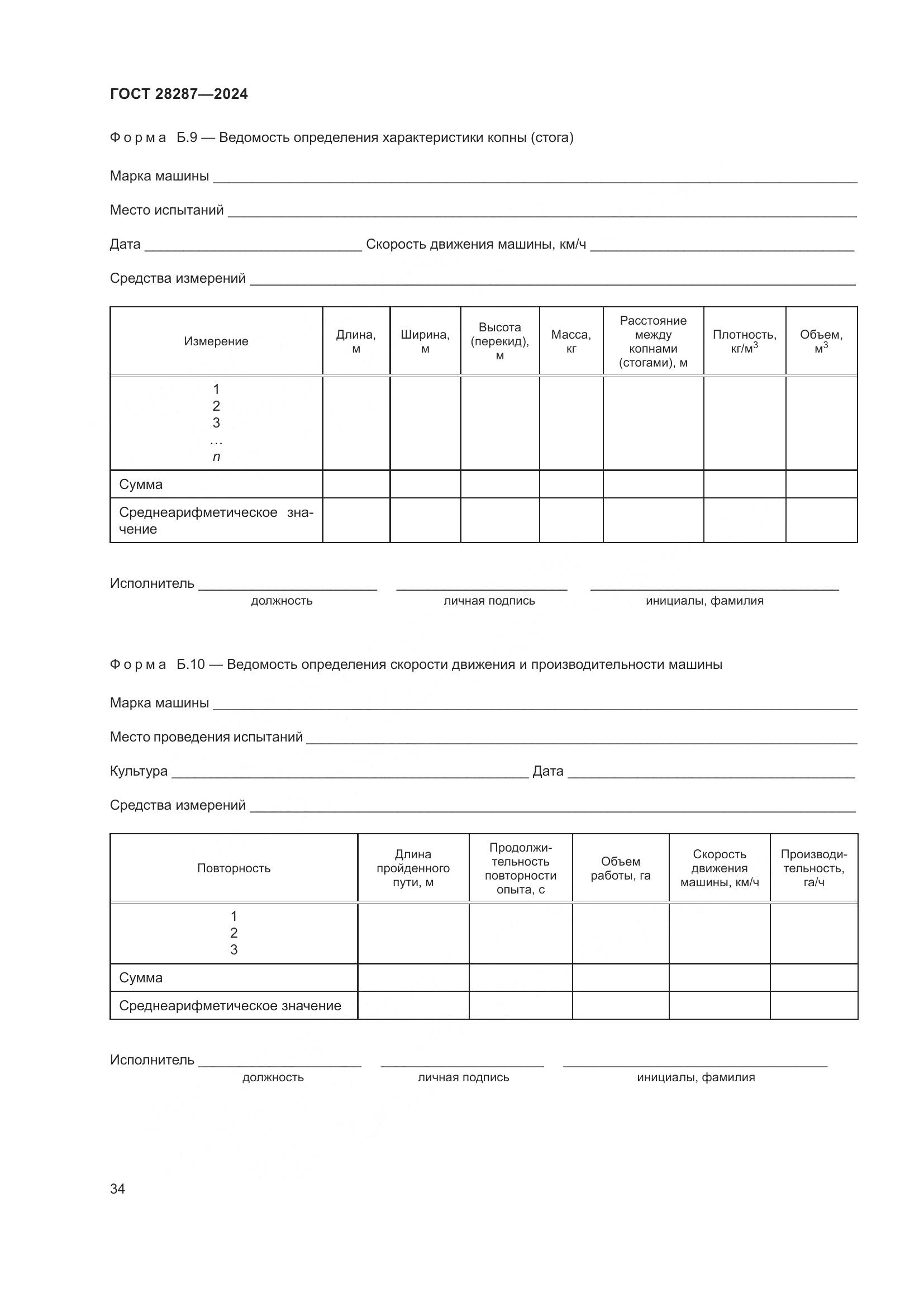 ГОСТ 28287-2024, страница 38