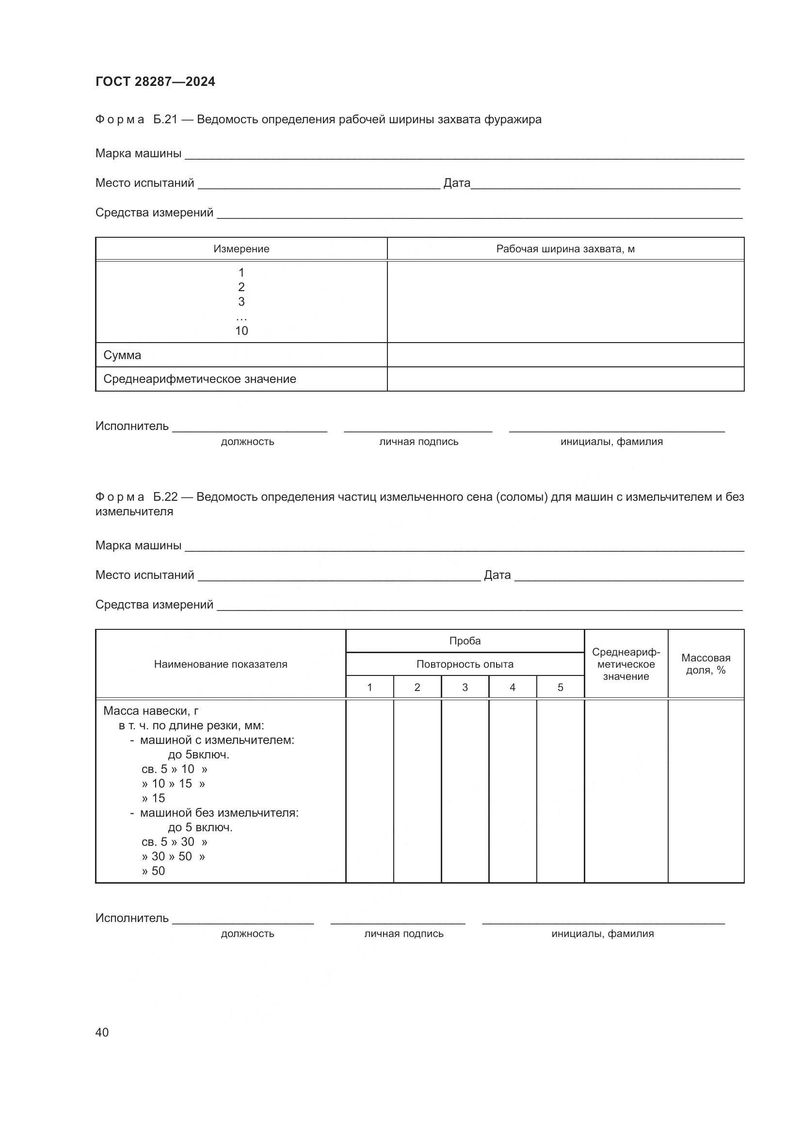 ГОСТ 28287-2024, страница 44