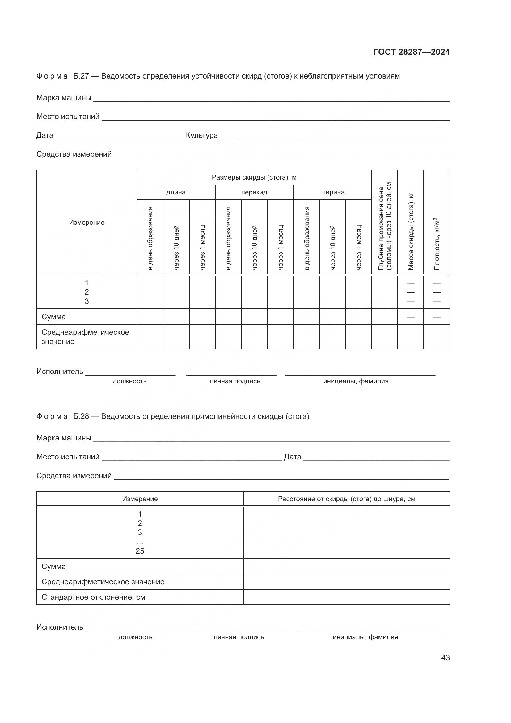 ГОСТ 28287-2024, страница 47