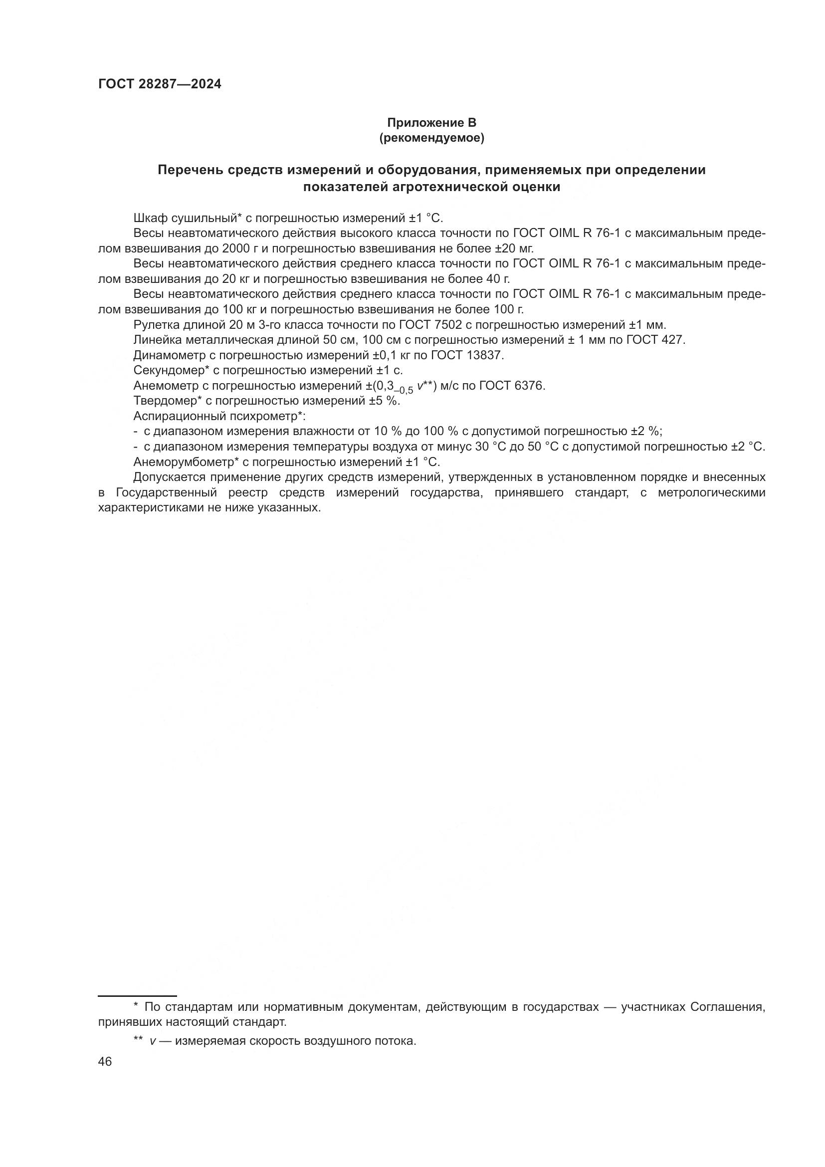 ГОСТ 28287-2024, страница 50