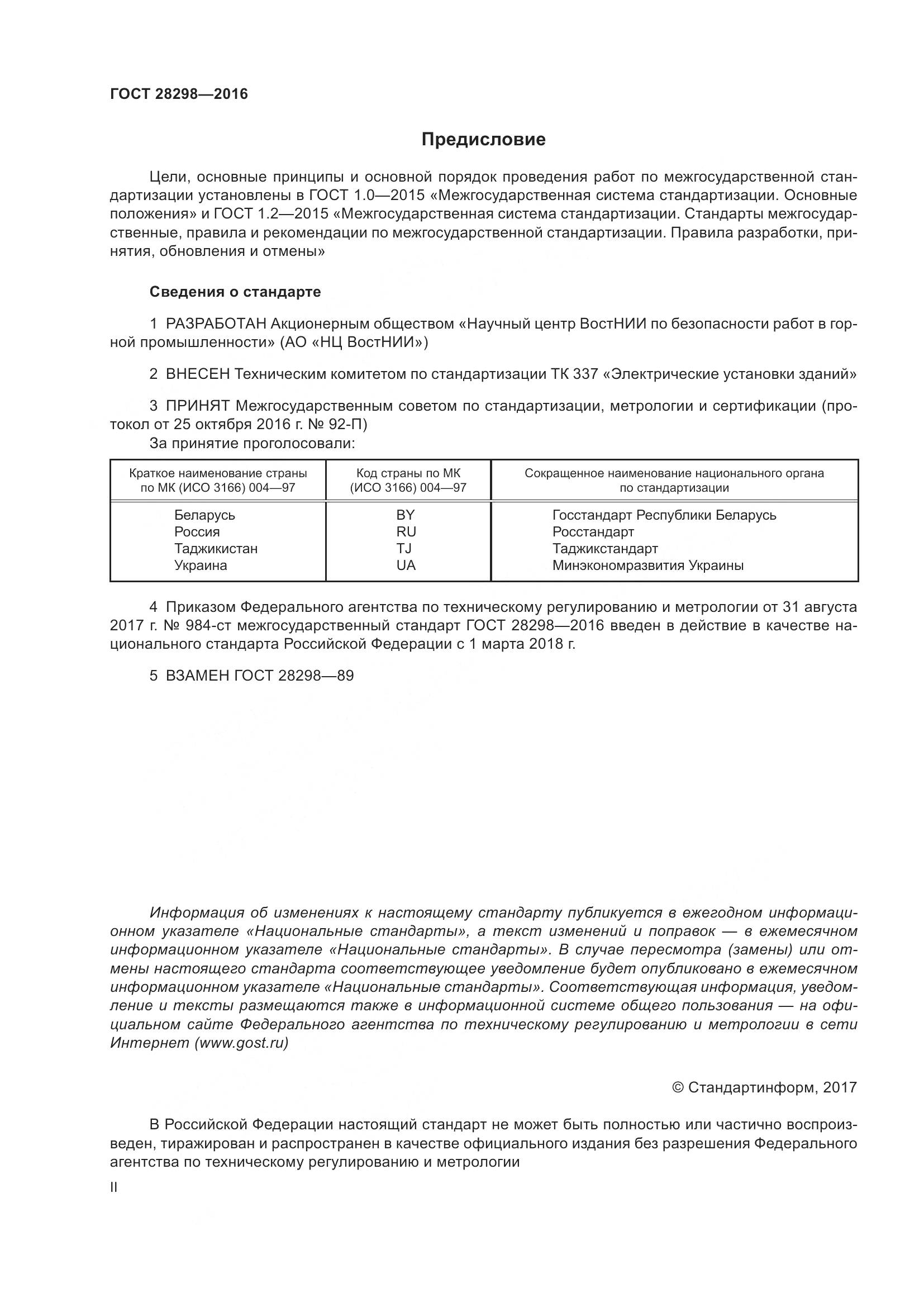 ГОСТ 28298-2016, страница 2