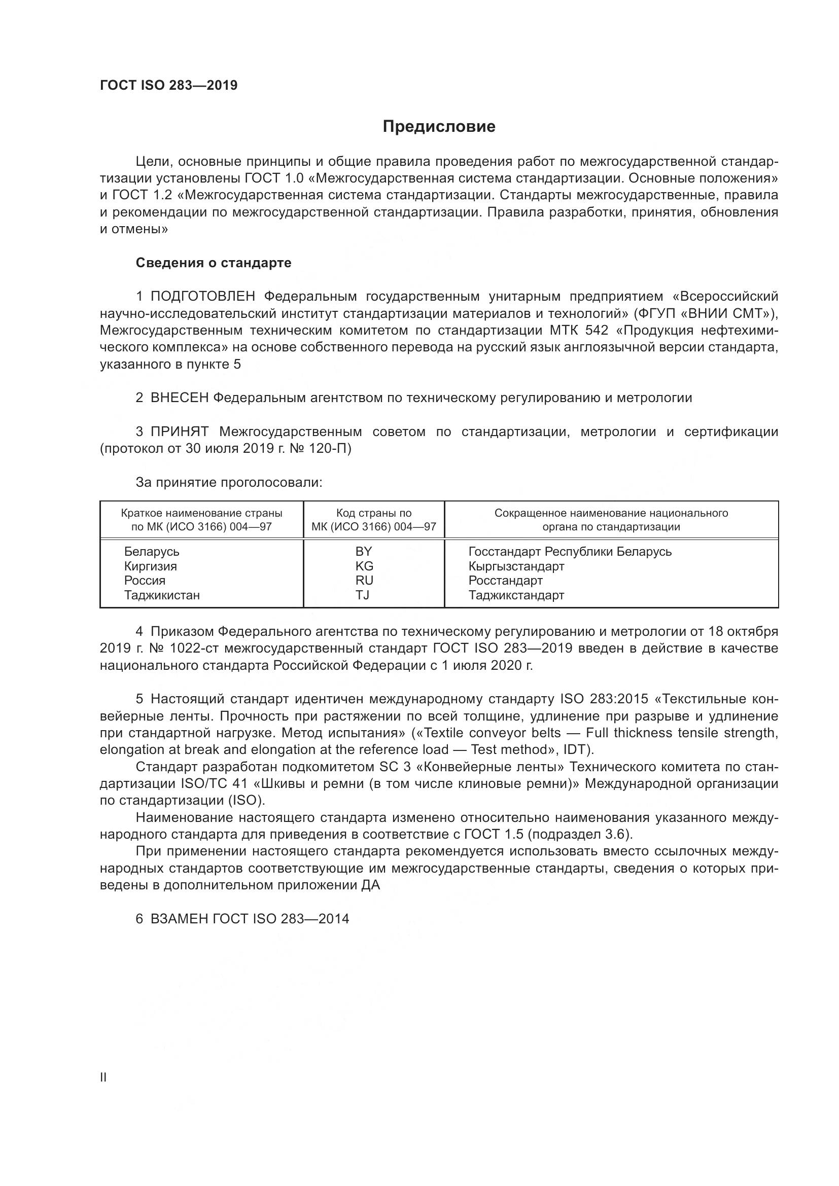 ГОСТ ISO  283-2019, страница 2