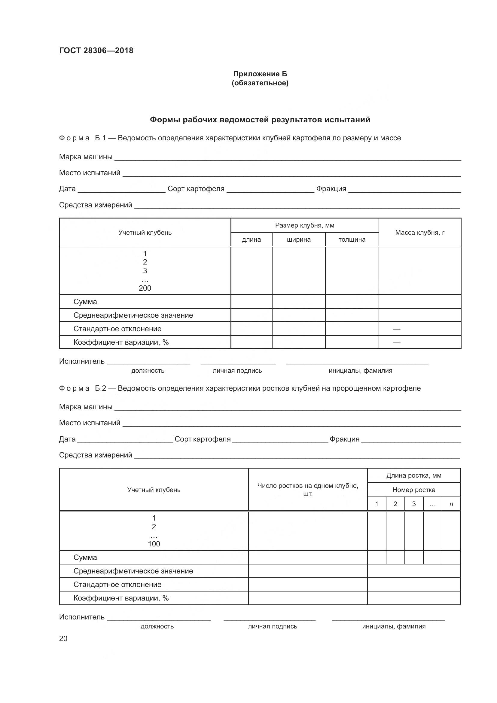 ГОСТ 28306-2018, страница 25