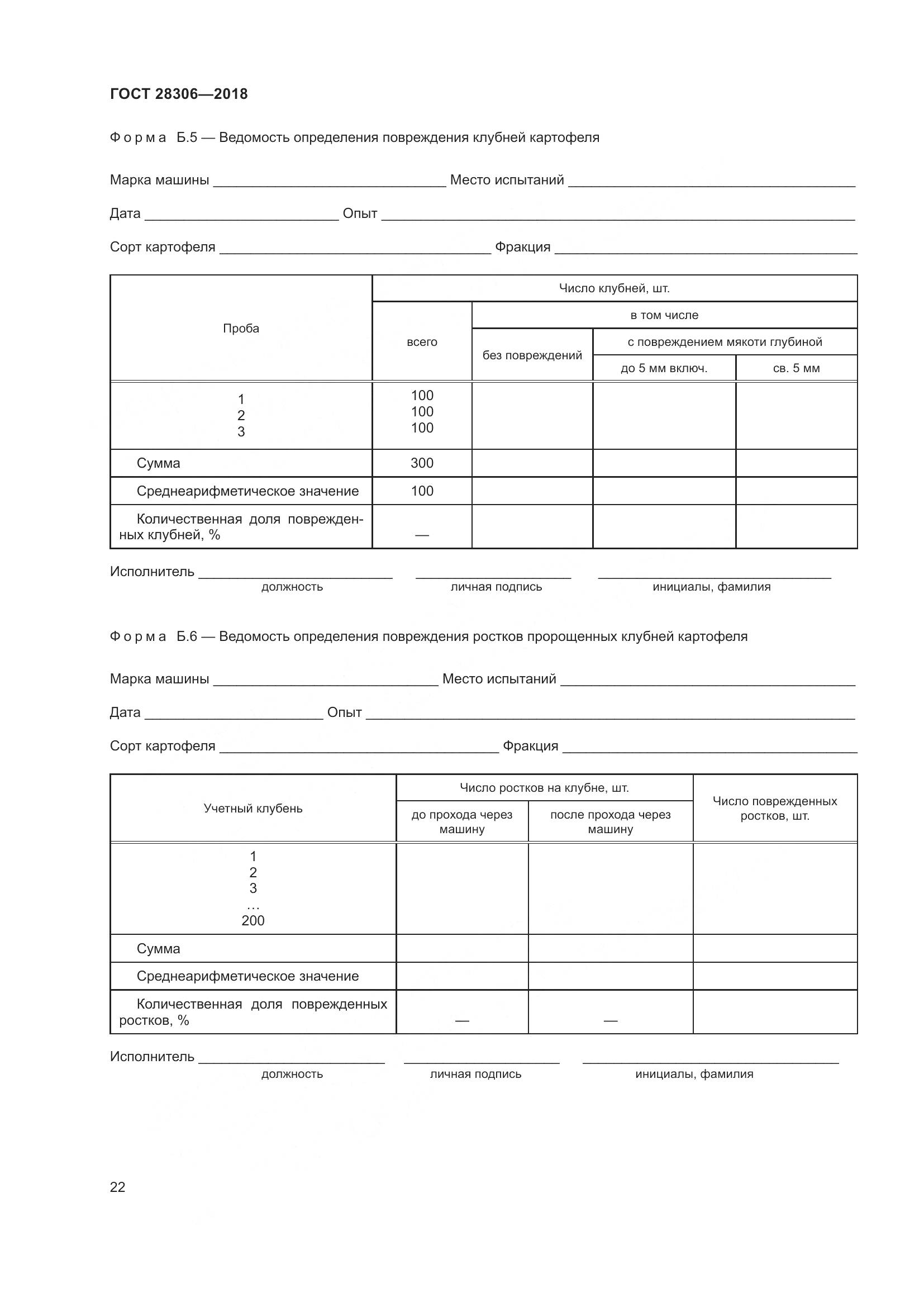 ГОСТ 28306-2018, страница 27