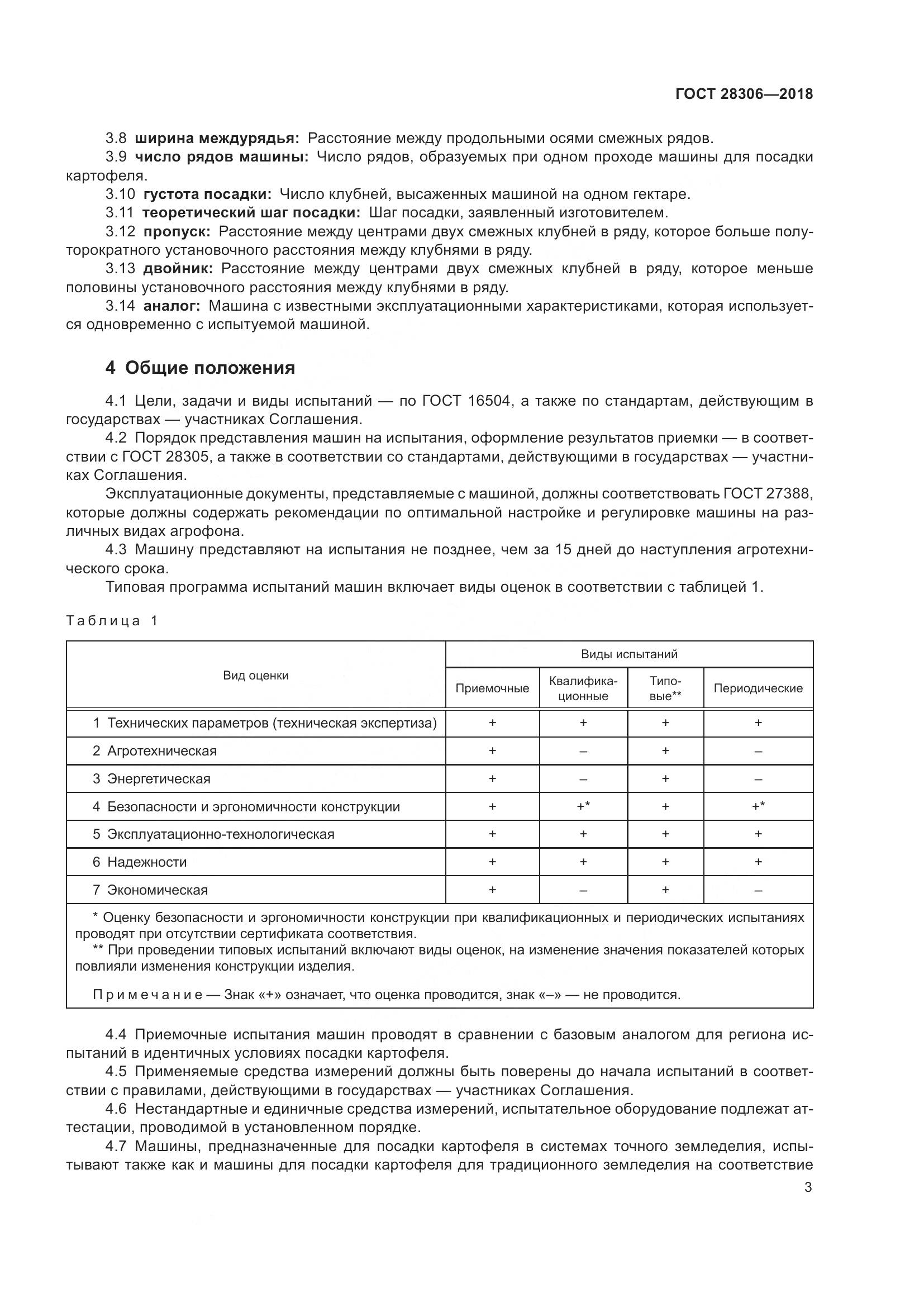 ГОСТ 28306-2018, страница 8