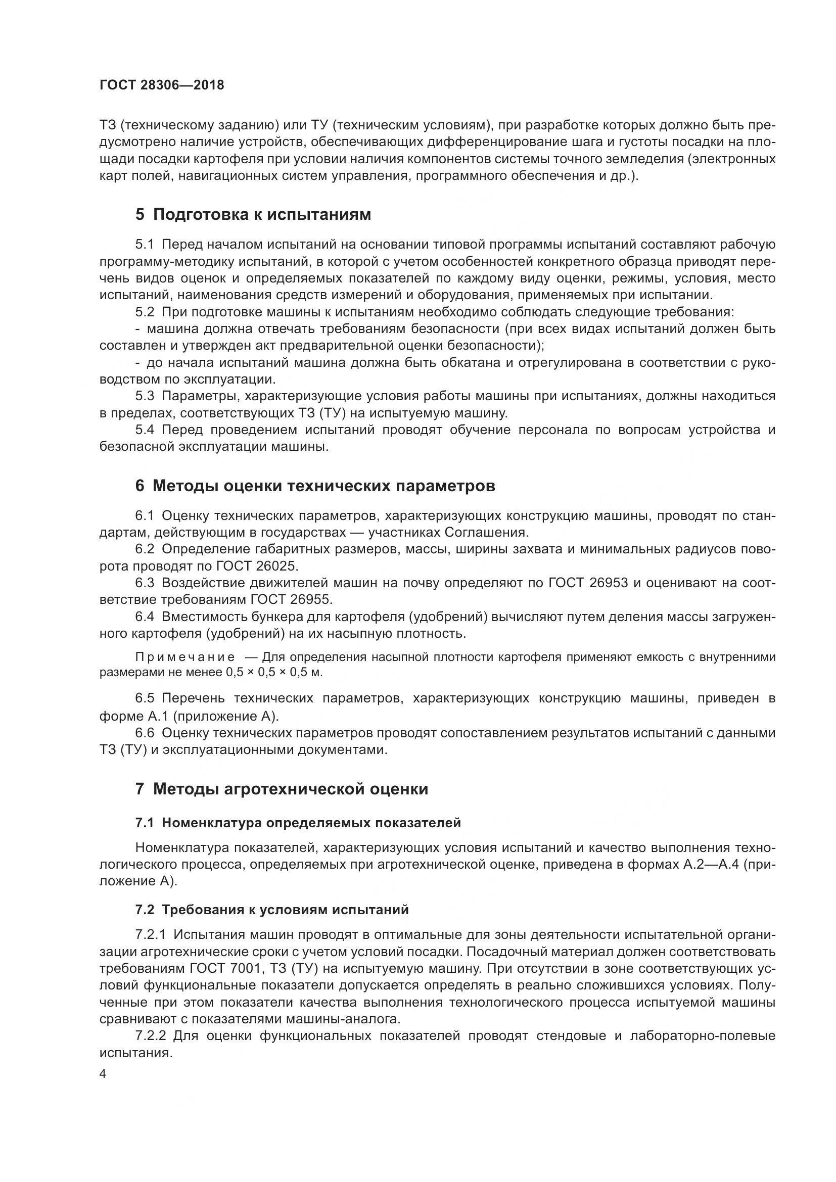 ГОСТ 28306-2018, страница 9