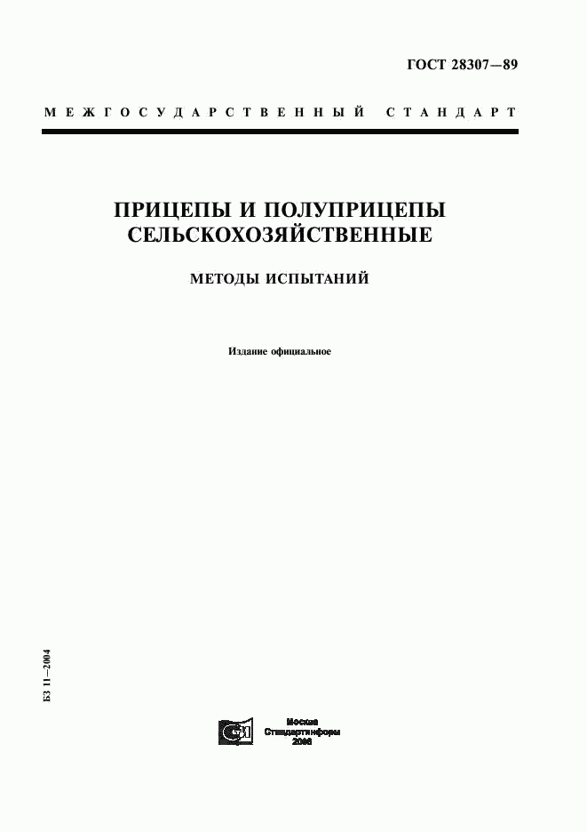 ГОСТ 28307-89, страница 1