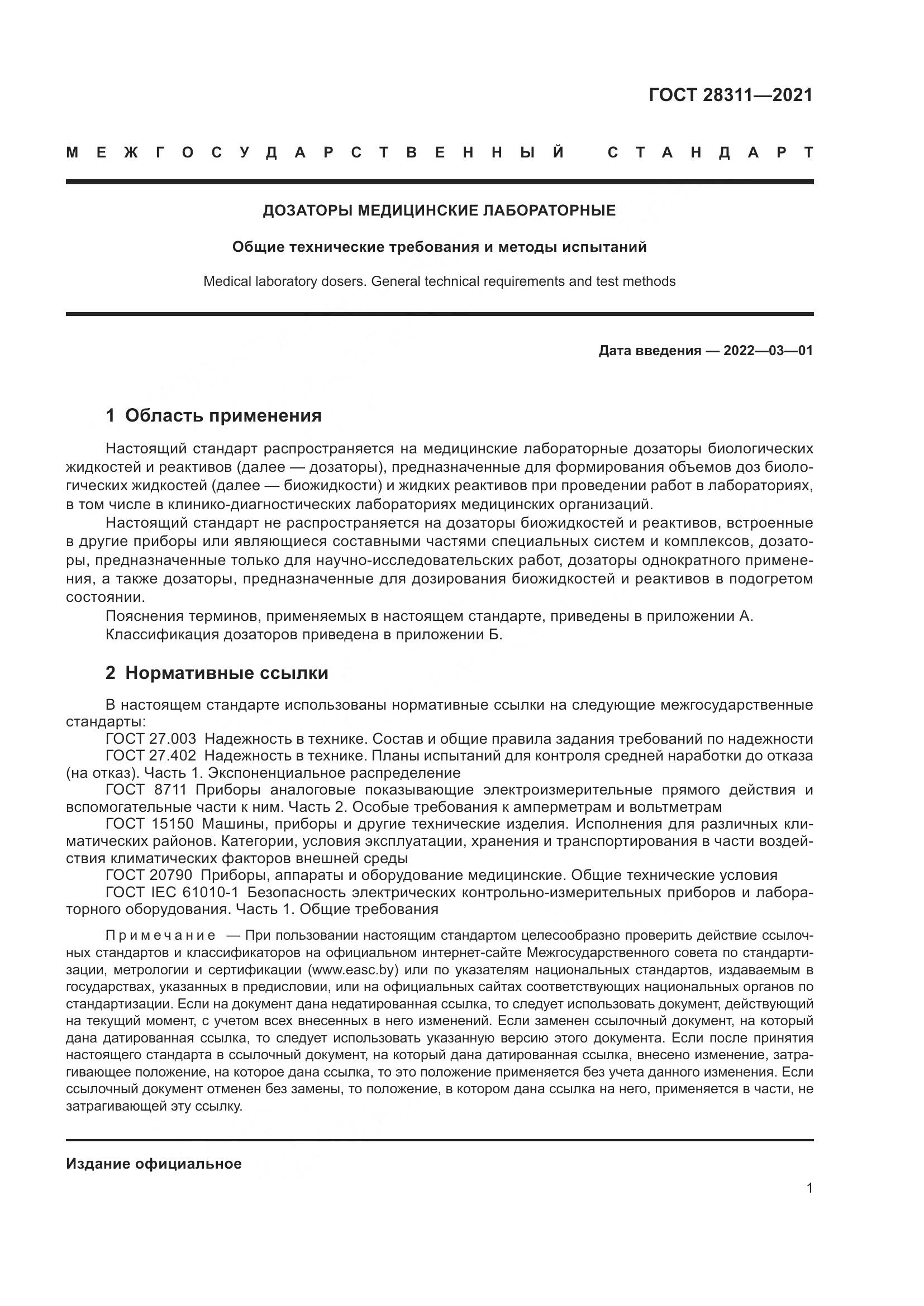 ГОСТ  28311-2021, страница 6