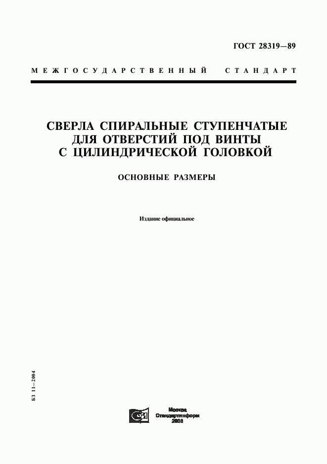 ГОСТ 28319-89, страница 1