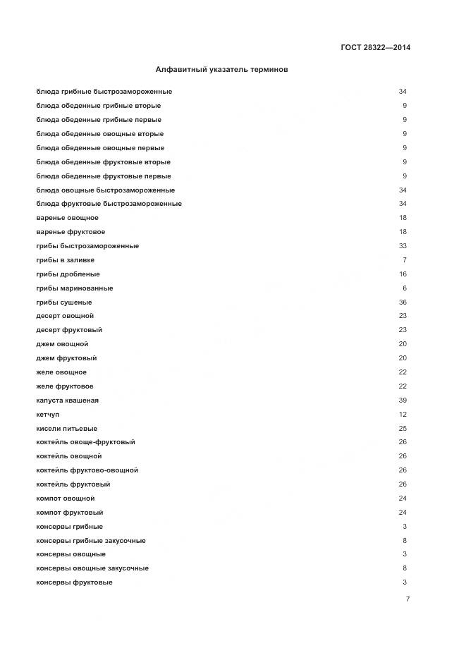 ГОСТ 28322-2014, страница 12
