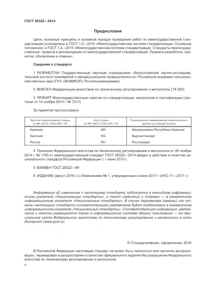 ГОСТ 28322-2014, страница 2