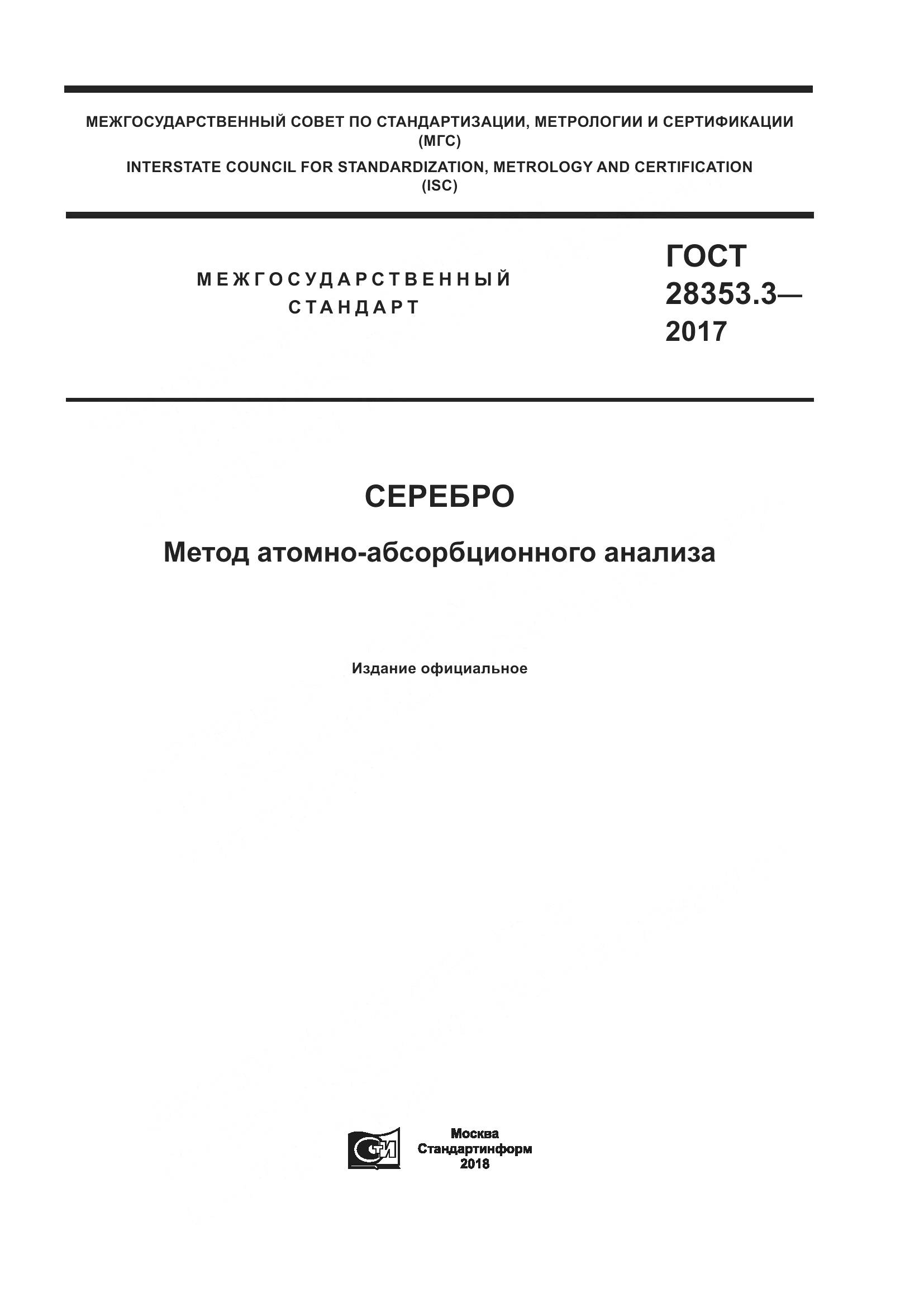 ГОСТ 28353.3-2017, страница 1