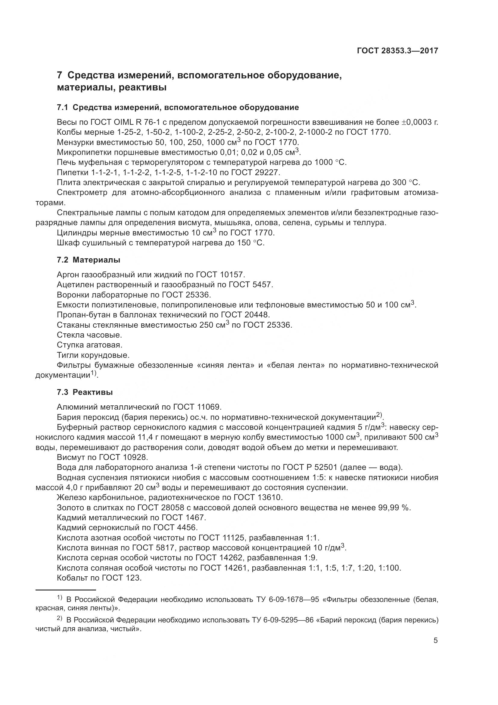ГОСТ 28353.3-2017, страница 11