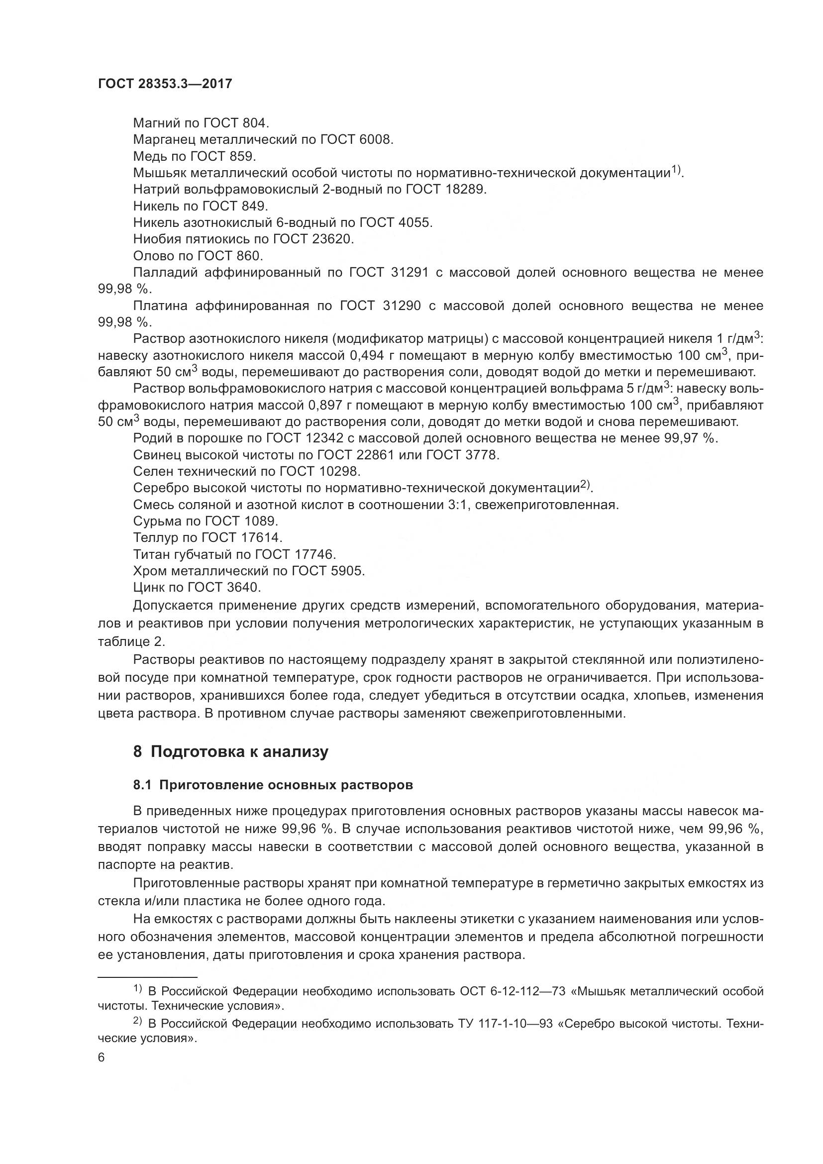 ГОСТ 28353.3-2017, страница 12