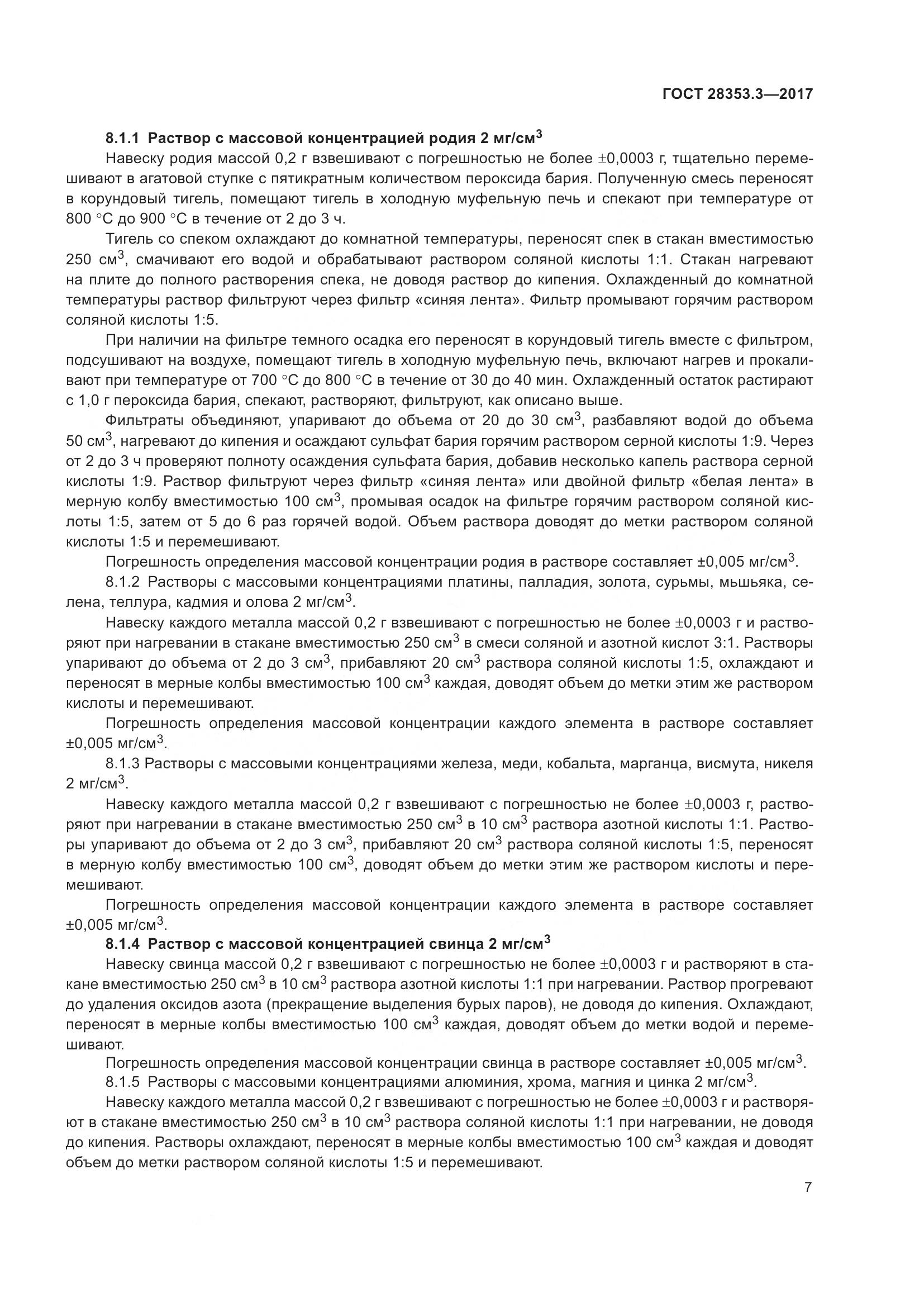 ГОСТ 28353.3-2017, страница 13