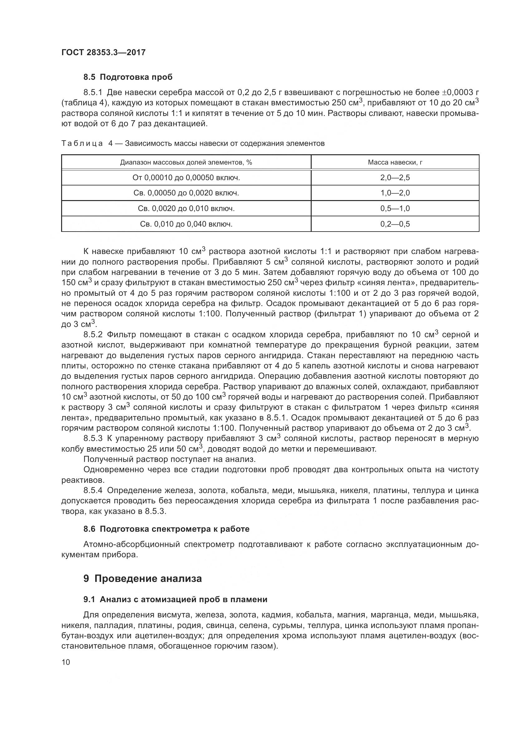 ГОСТ 28353.3-2017, страница 16