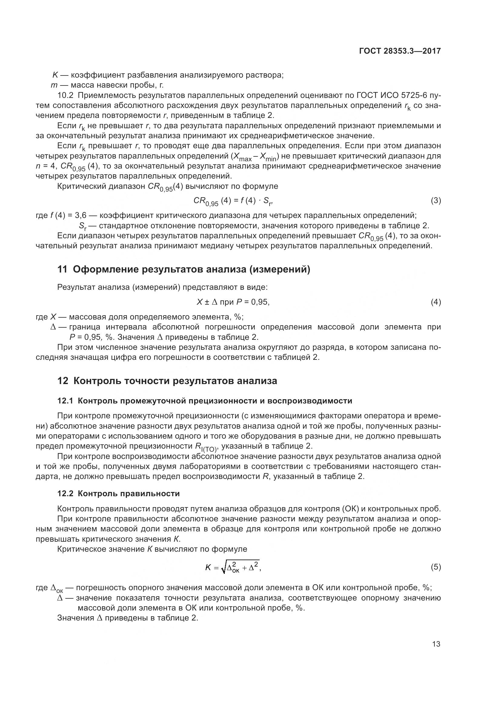 ГОСТ 28353.3-2017, страница 19