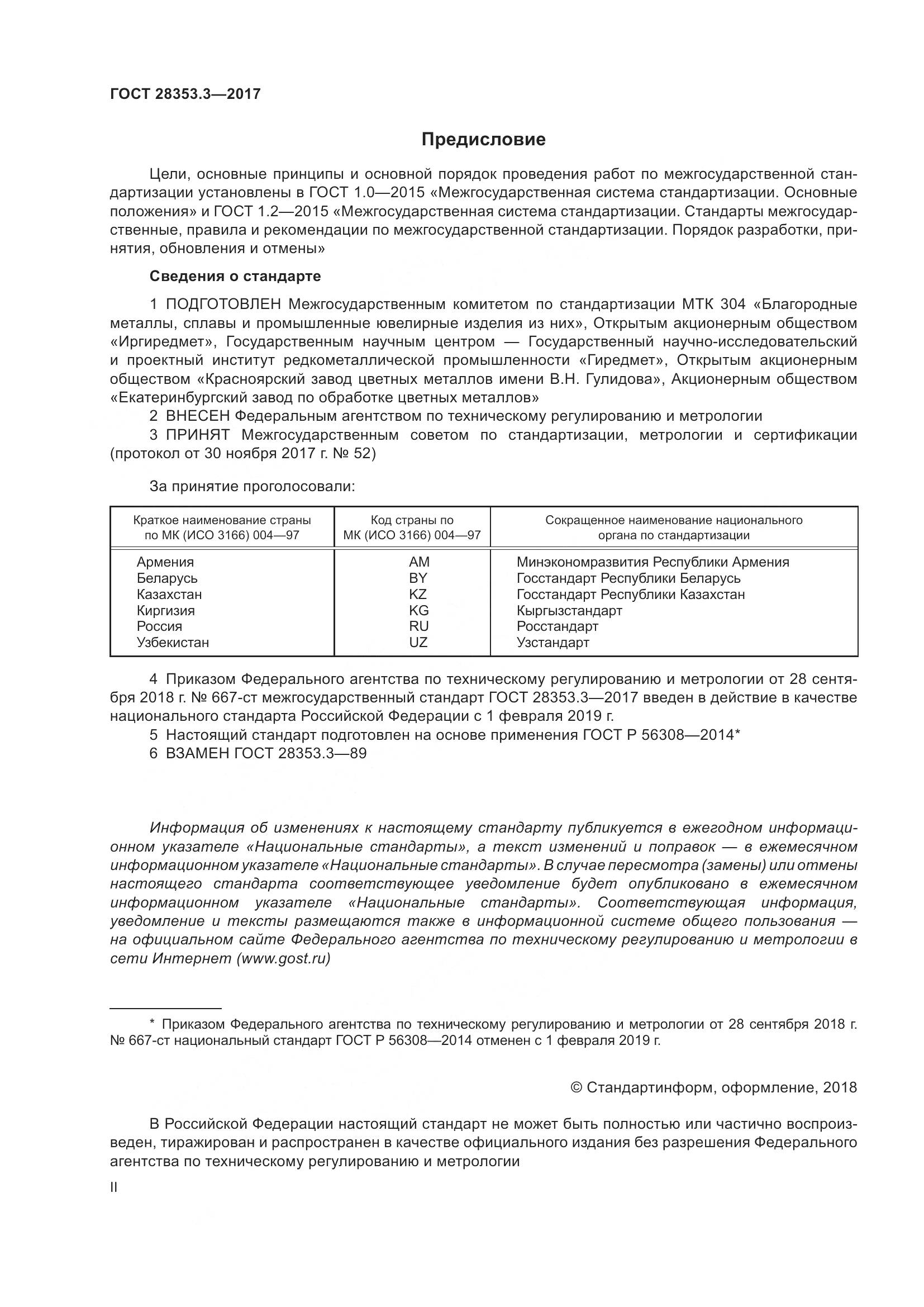 ГОСТ 28353.3-2017, страница 2