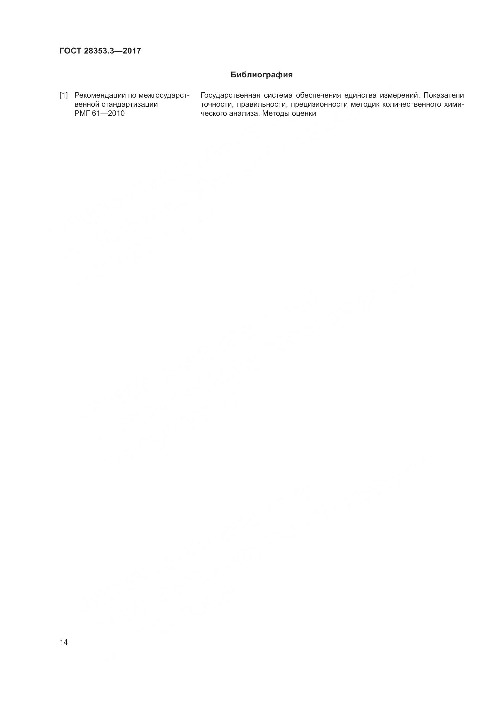 ГОСТ 28353.3-2017, страница 20