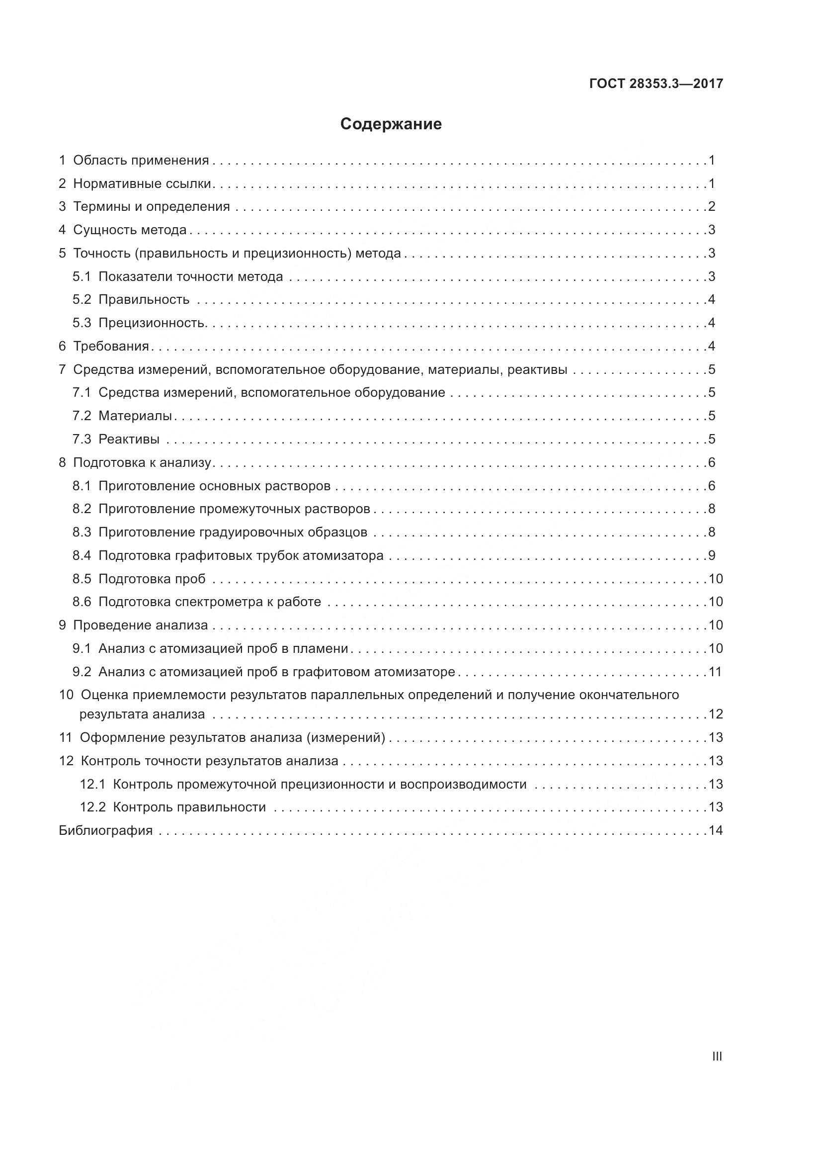 ГОСТ 28353.3-2017, страница 3