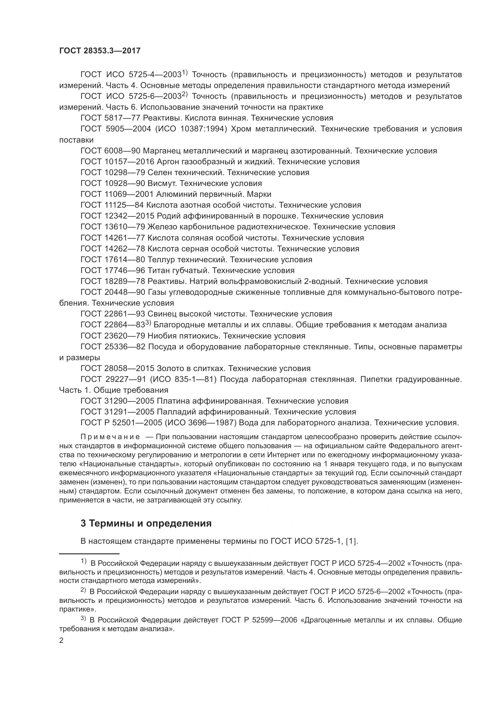 ГОСТ 28353.3-2017, страница 8