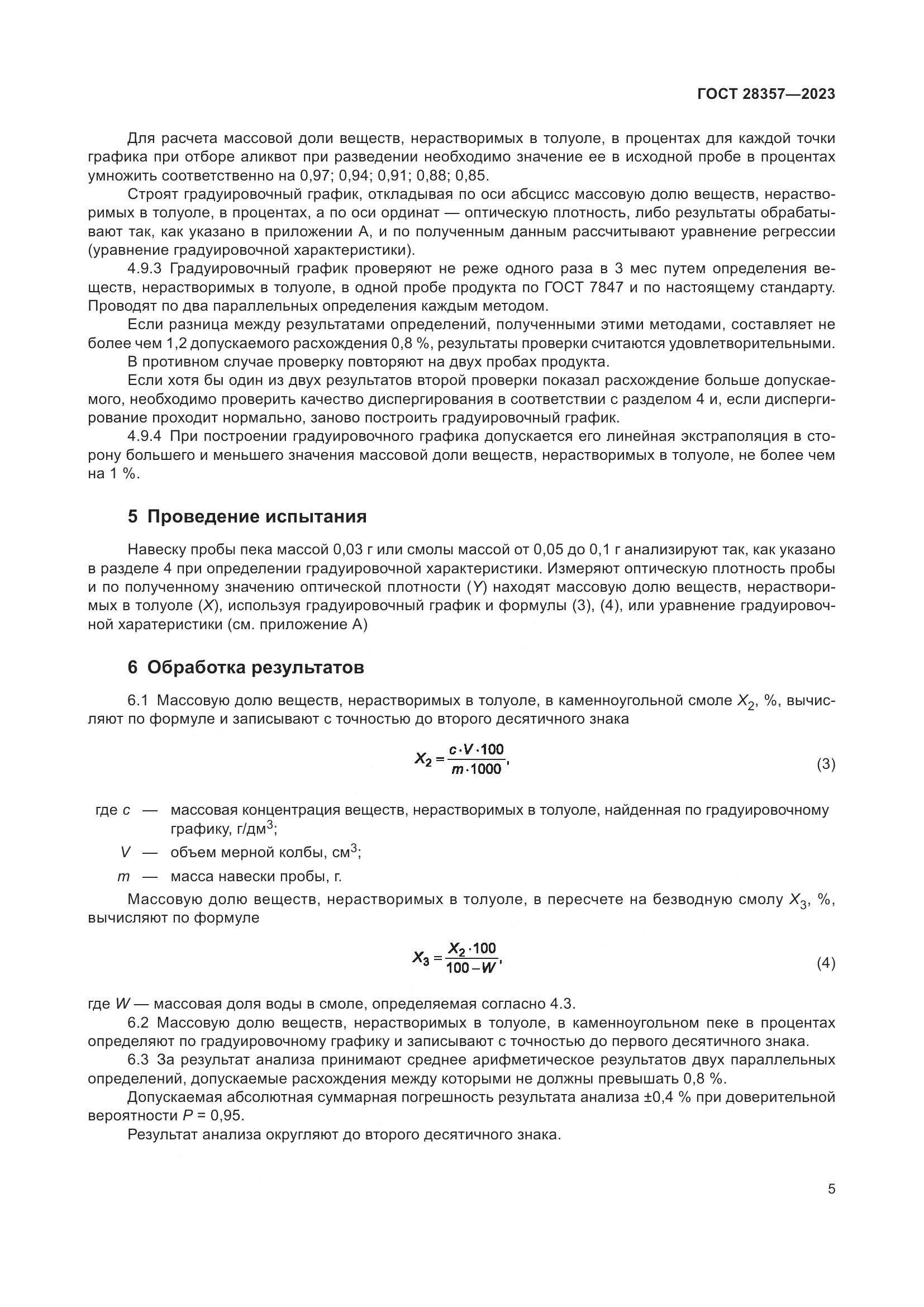 ГОСТ 28357-2023, страница 10