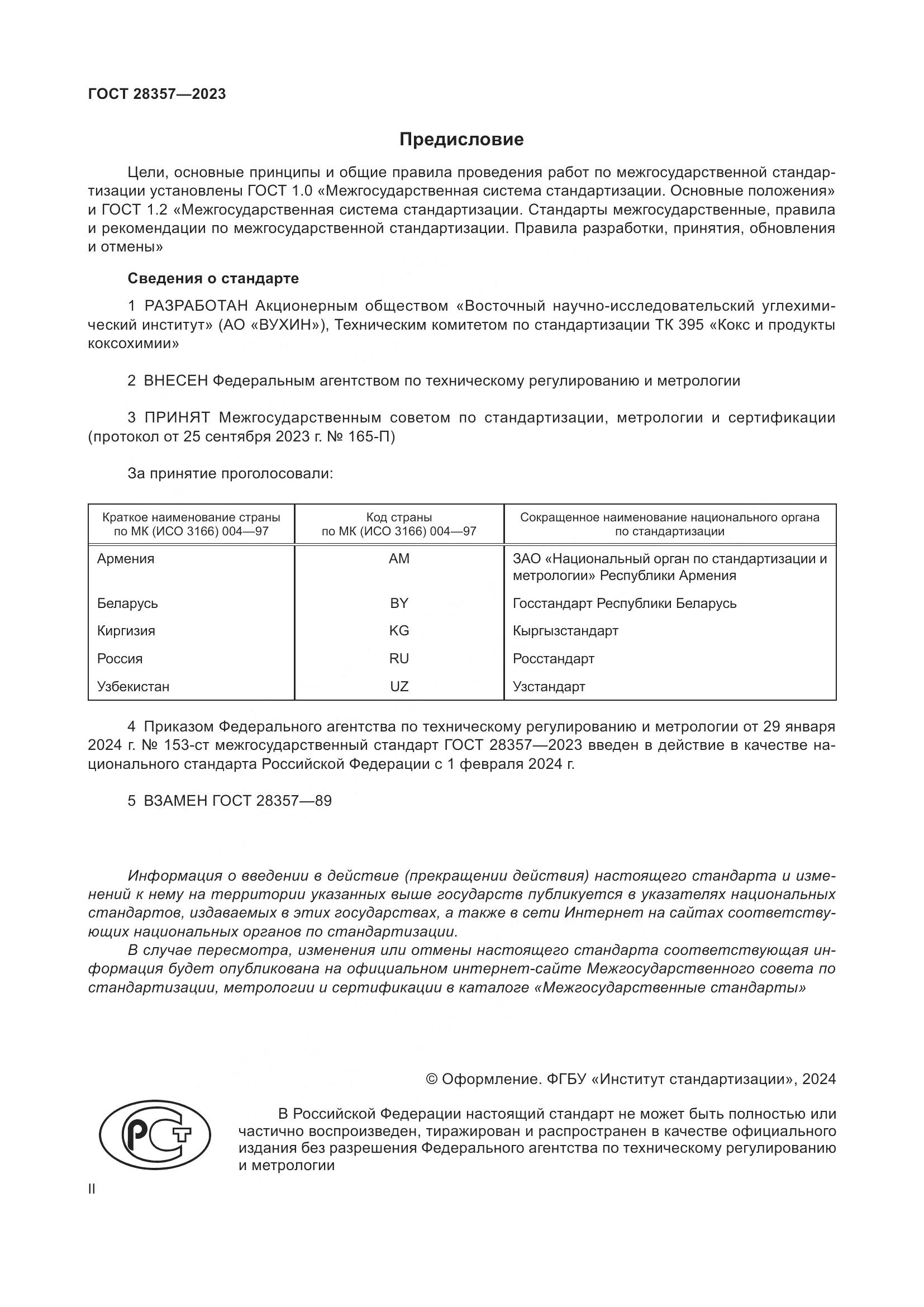 ГОСТ 28357-2023, страница 2