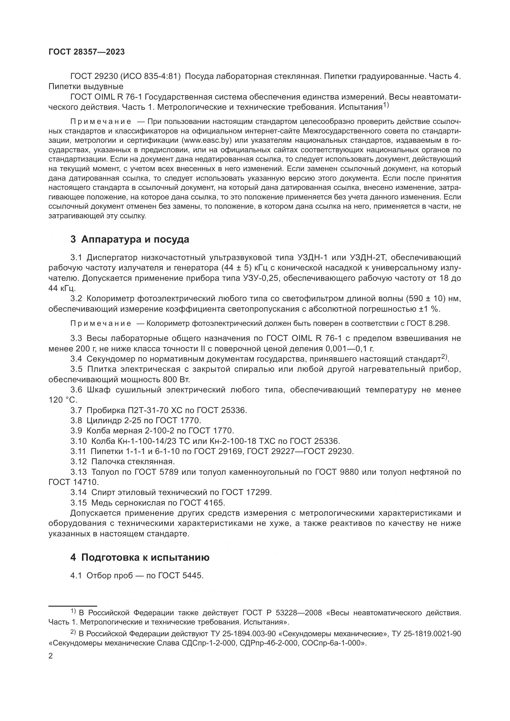 ГОСТ 28357-2023, страница 7