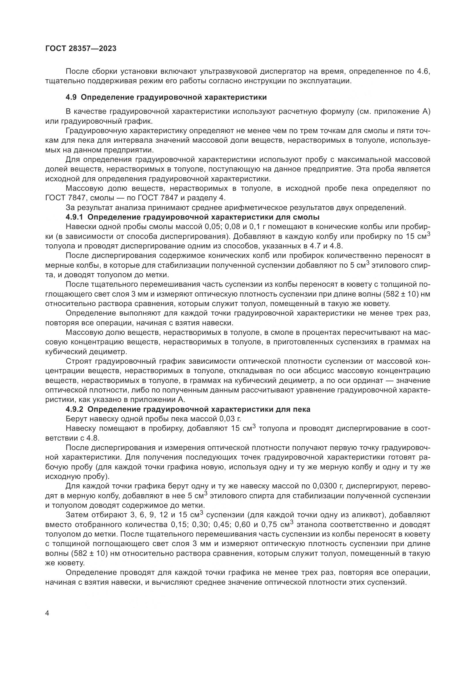 ГОСТ 28357-2023, страница 9
